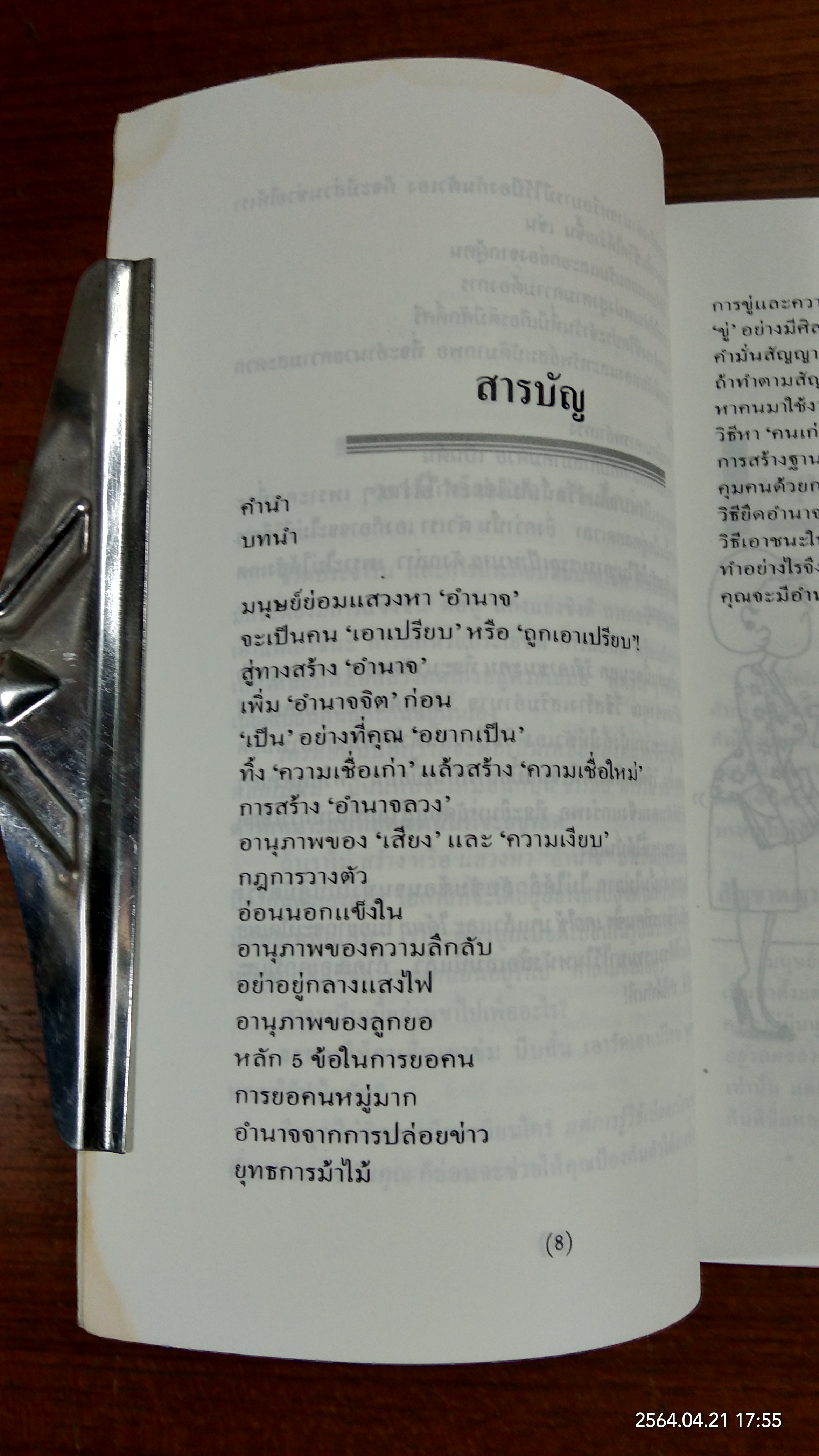 กลยุทธ์สร้างอำนาจในที่ทำงาน / ธรรมจักร สร้อยพิกุล