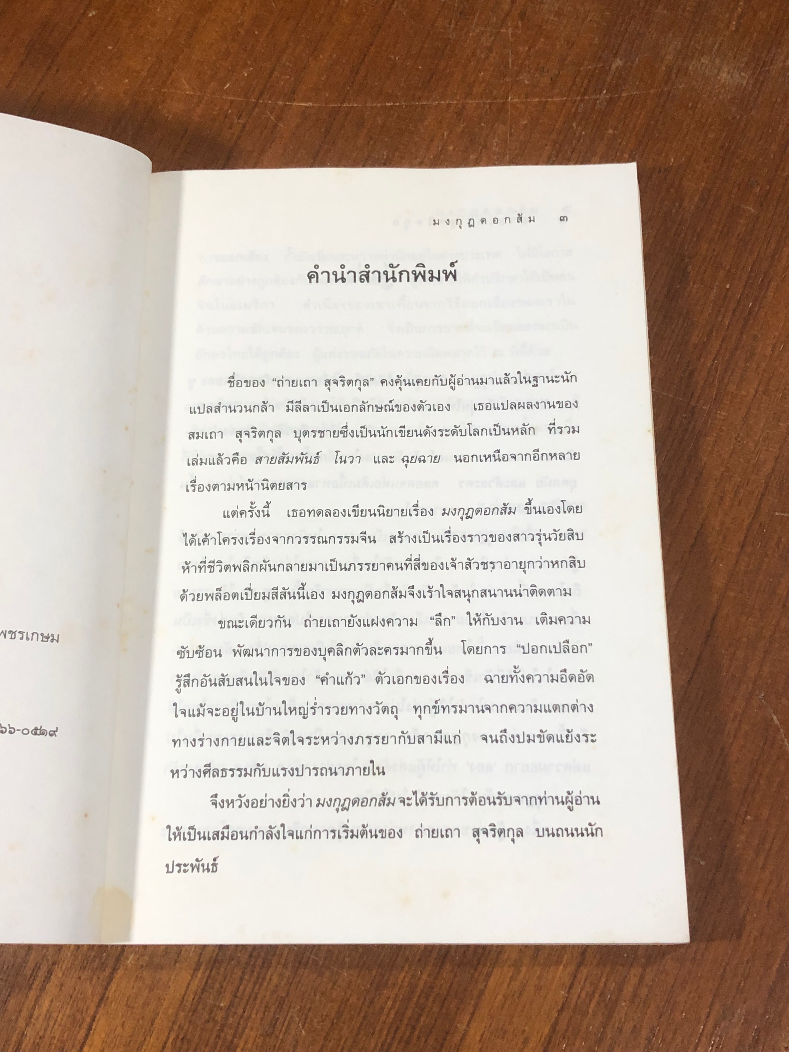 มงกุฎดอกส้ม / ถ่ายเถา สุจริตกุล