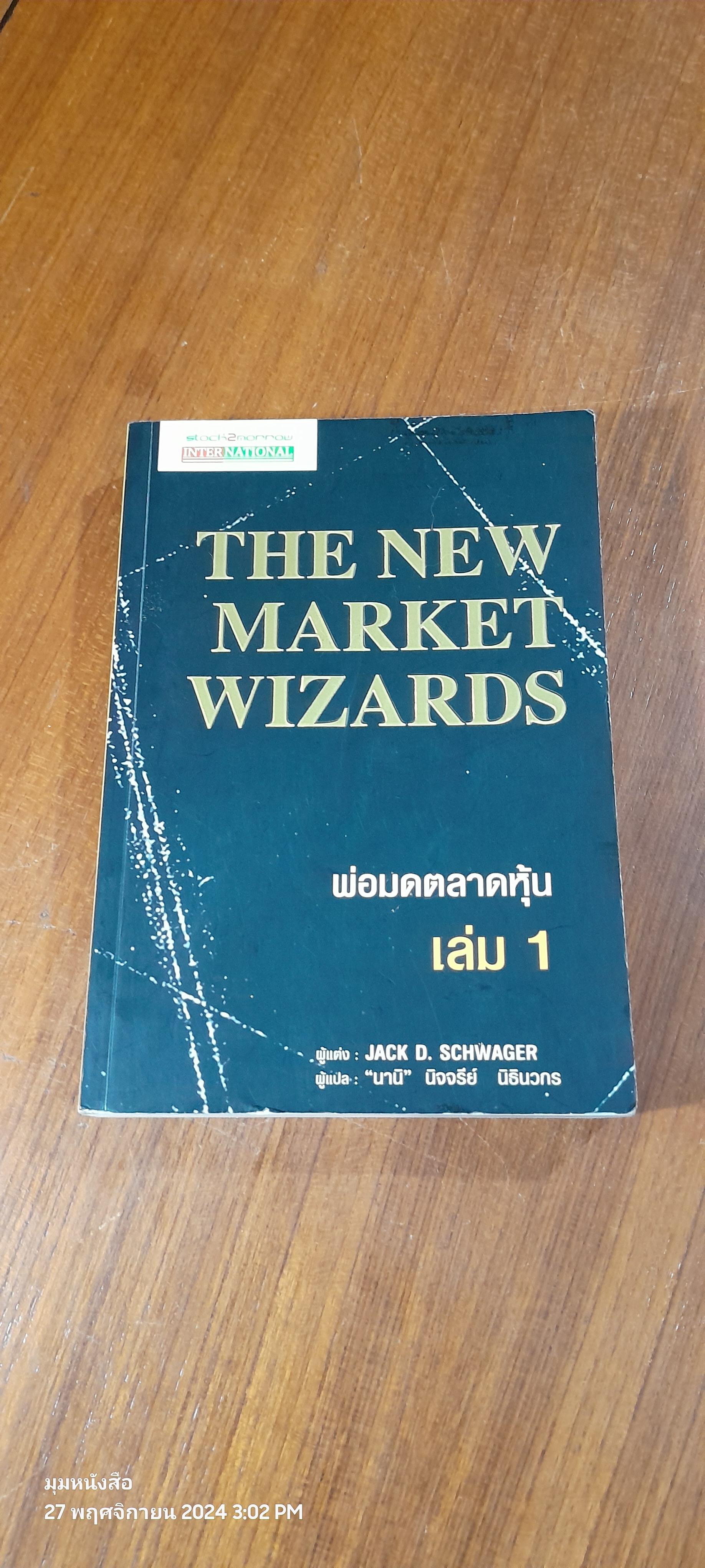 พ่อมดตลาดหุ้น เล่ม 1 / JACK D. SCHWAGER