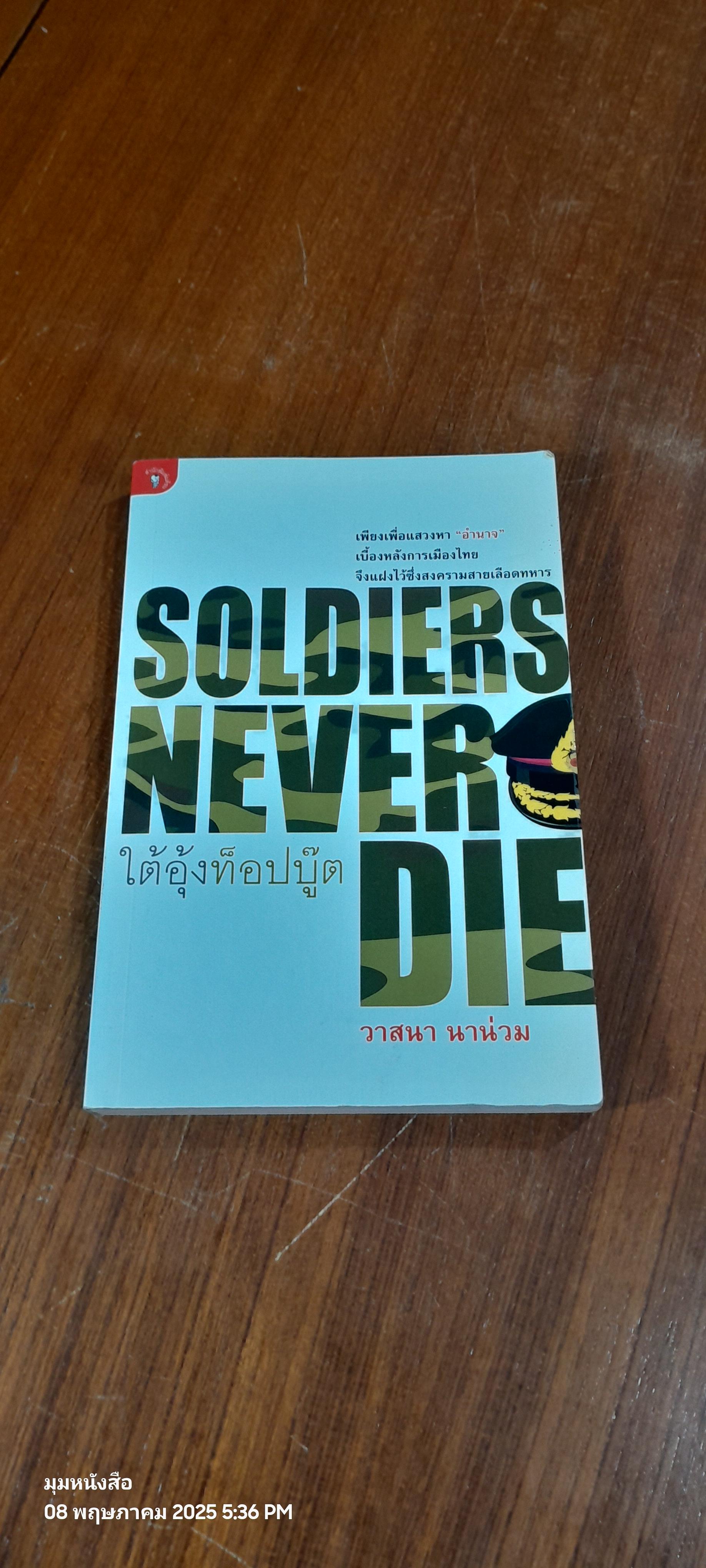 SOLDIERS NEVER DIE ใต้อุ้งท็อปบู๊ต / วาสนา นาน่วม