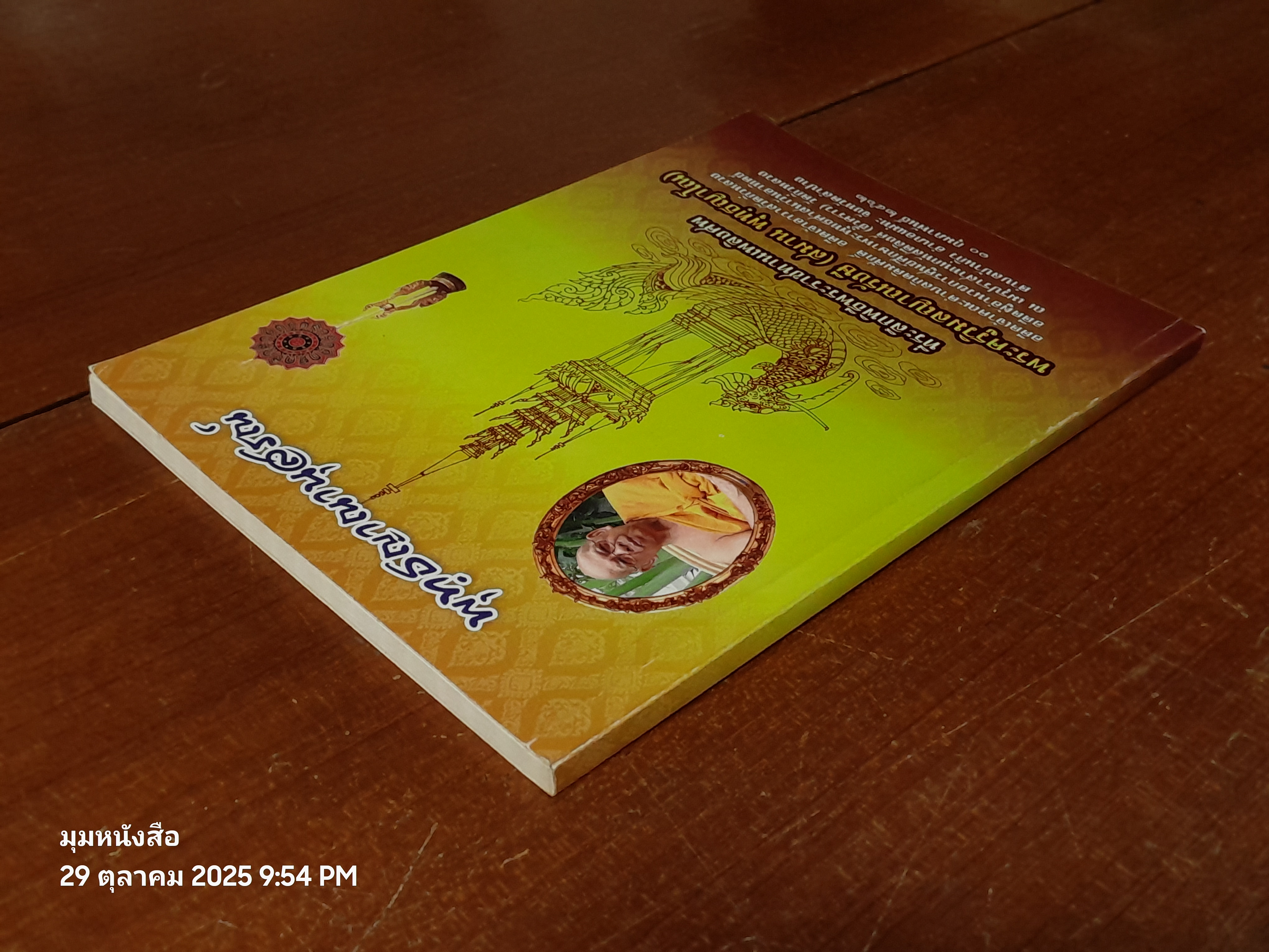 พุทฺธญาณนุสรณ์ : อนุสรณ์ในงานพระราชทานเพลิงศพ พระครูววิมลญาณรังษี (สมาน พุทฺธญาโณ)