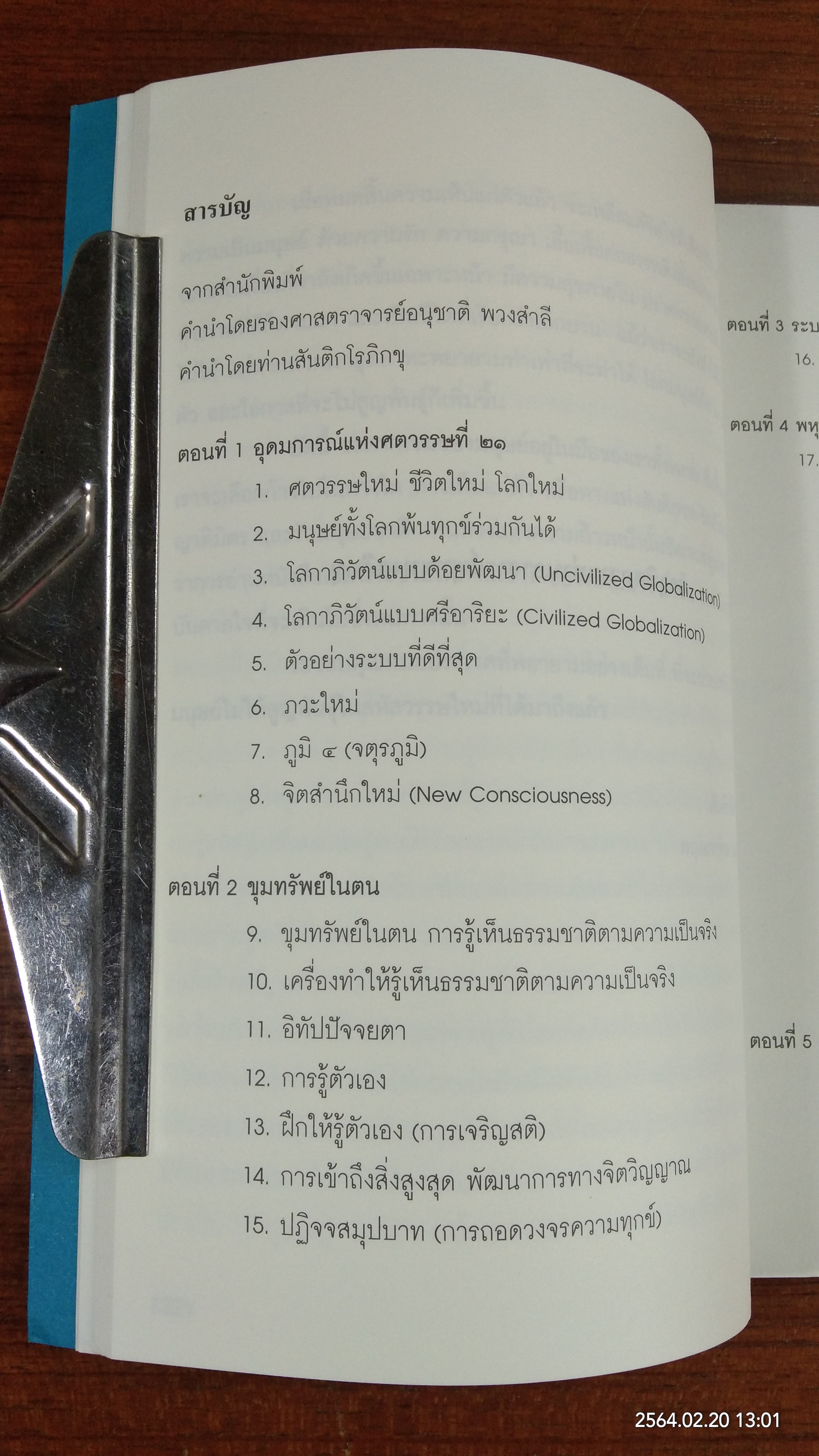 วิถีมนุษย์ในศตวรรษที่ ๒๑ / ประเวศ วะสี