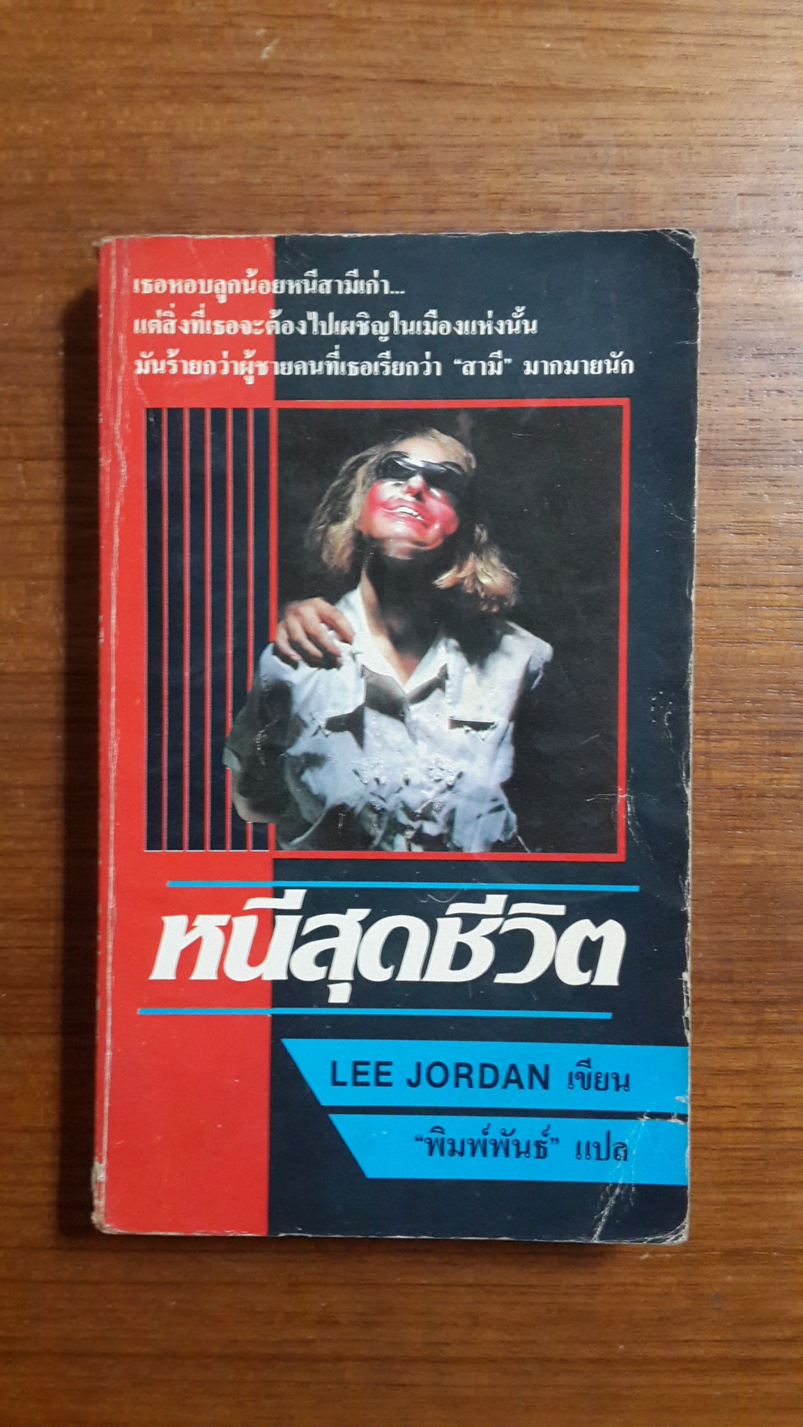 หนีสุดชีวิต / LEE JORDAN