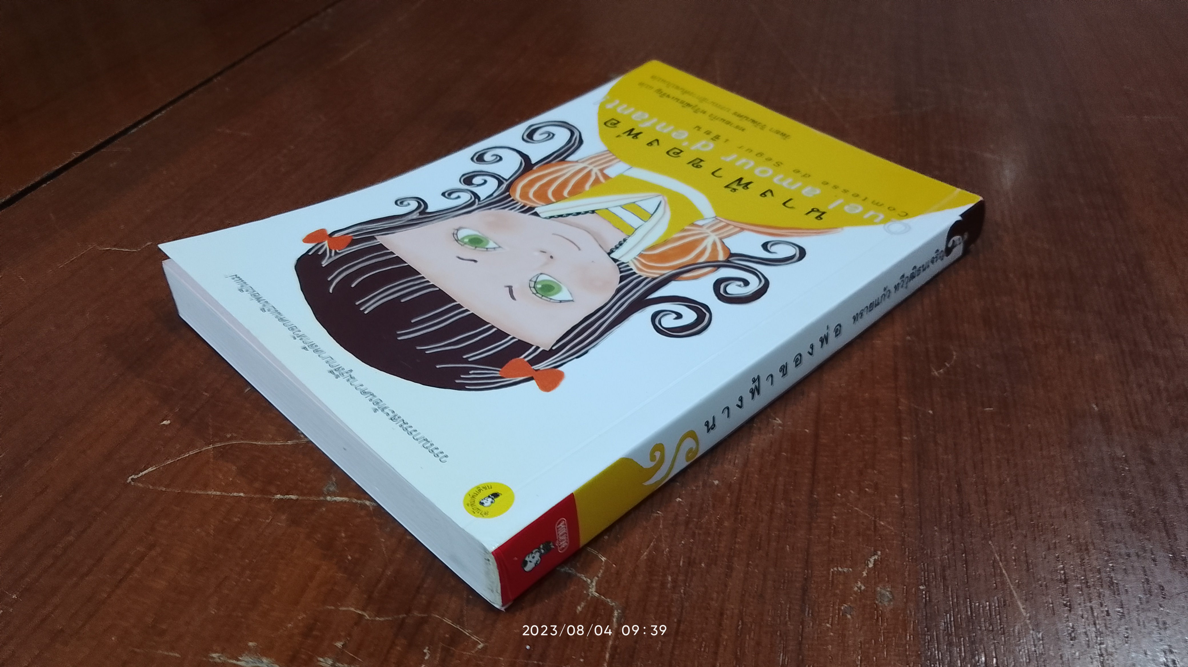 นางฟ้าของพ่อ / ทรายแก้ว ทวีวุฒิธนเจริญ แปล