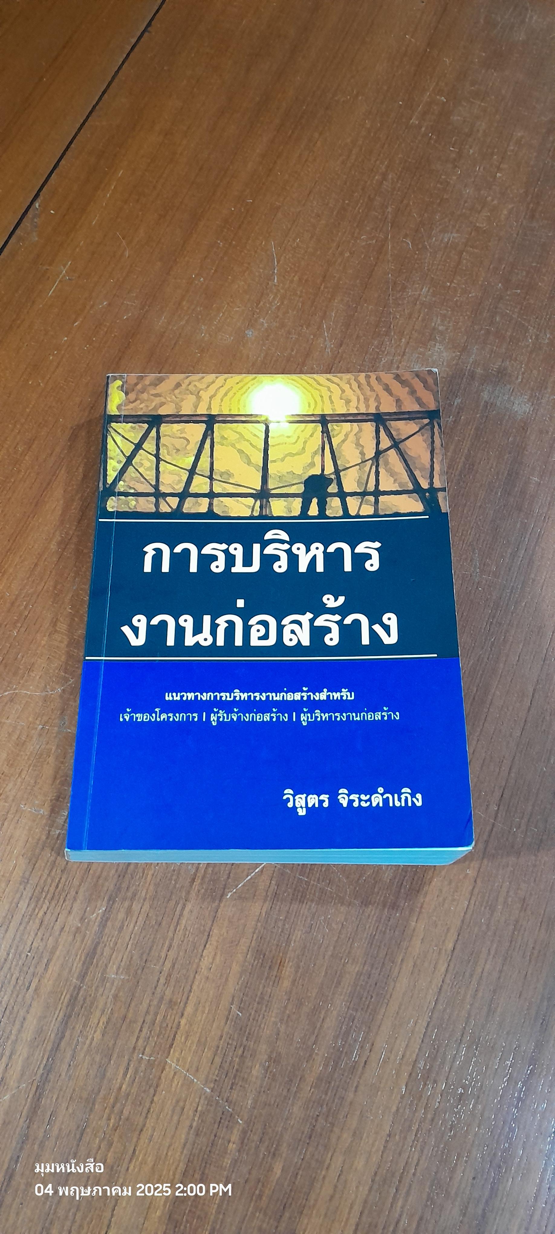 การบริหารงานก่อสร้าง / วิสูตร จิระดำเกิง