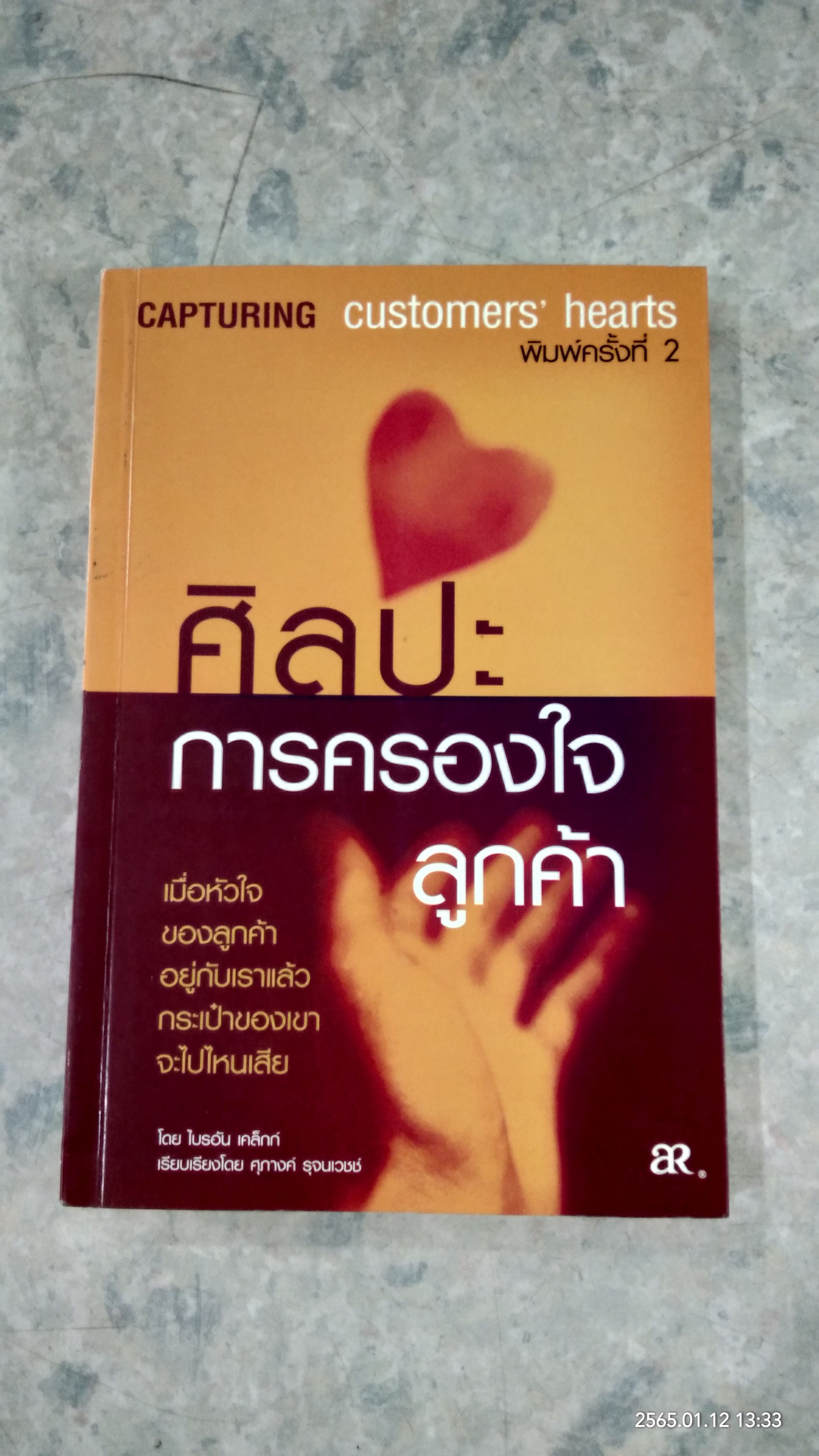 ศิลปะการครองใจลูกค้า / ไบรอัน เคล็กก์