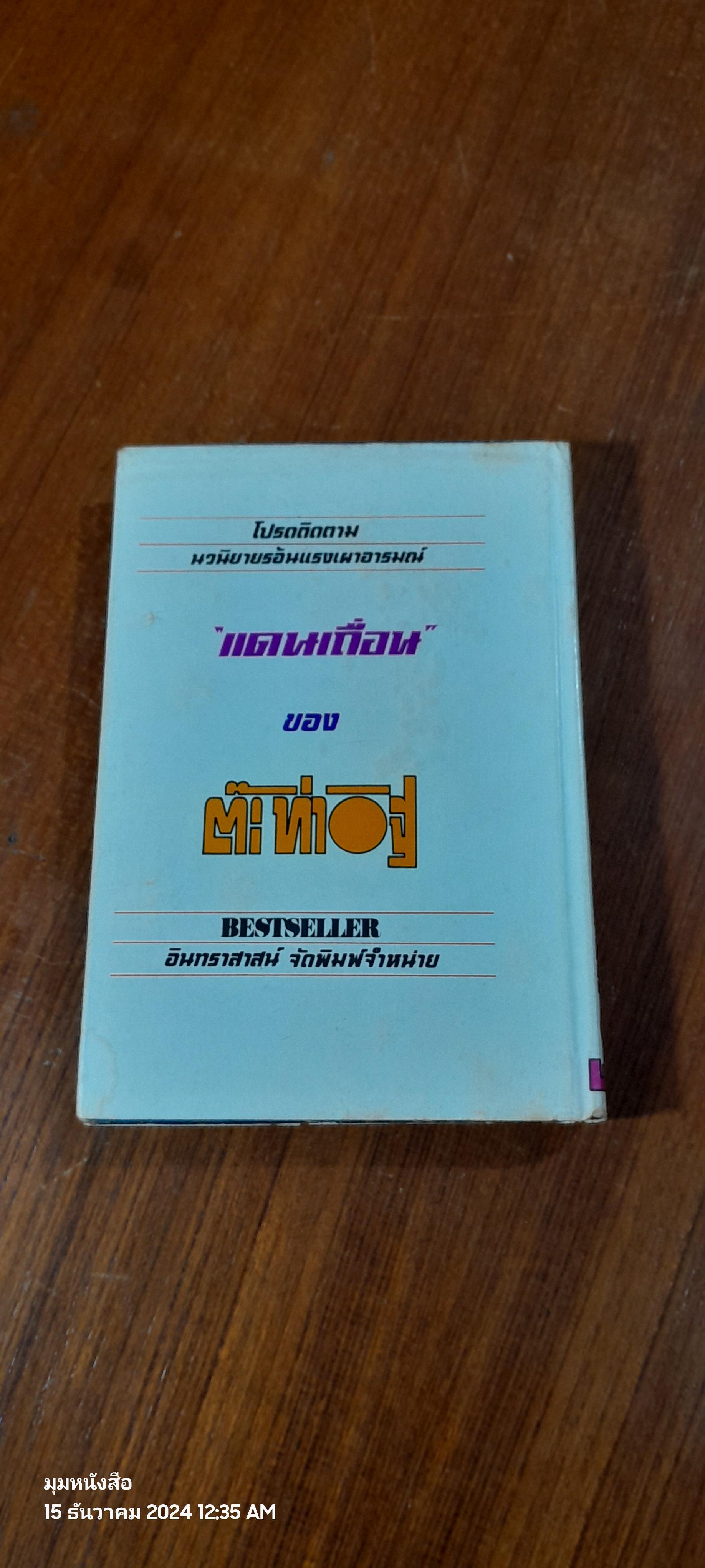 ตัณหานักบุญ เล่ม 2 (ปกแข็ง) / ต๊ะ ท่าอิฐ