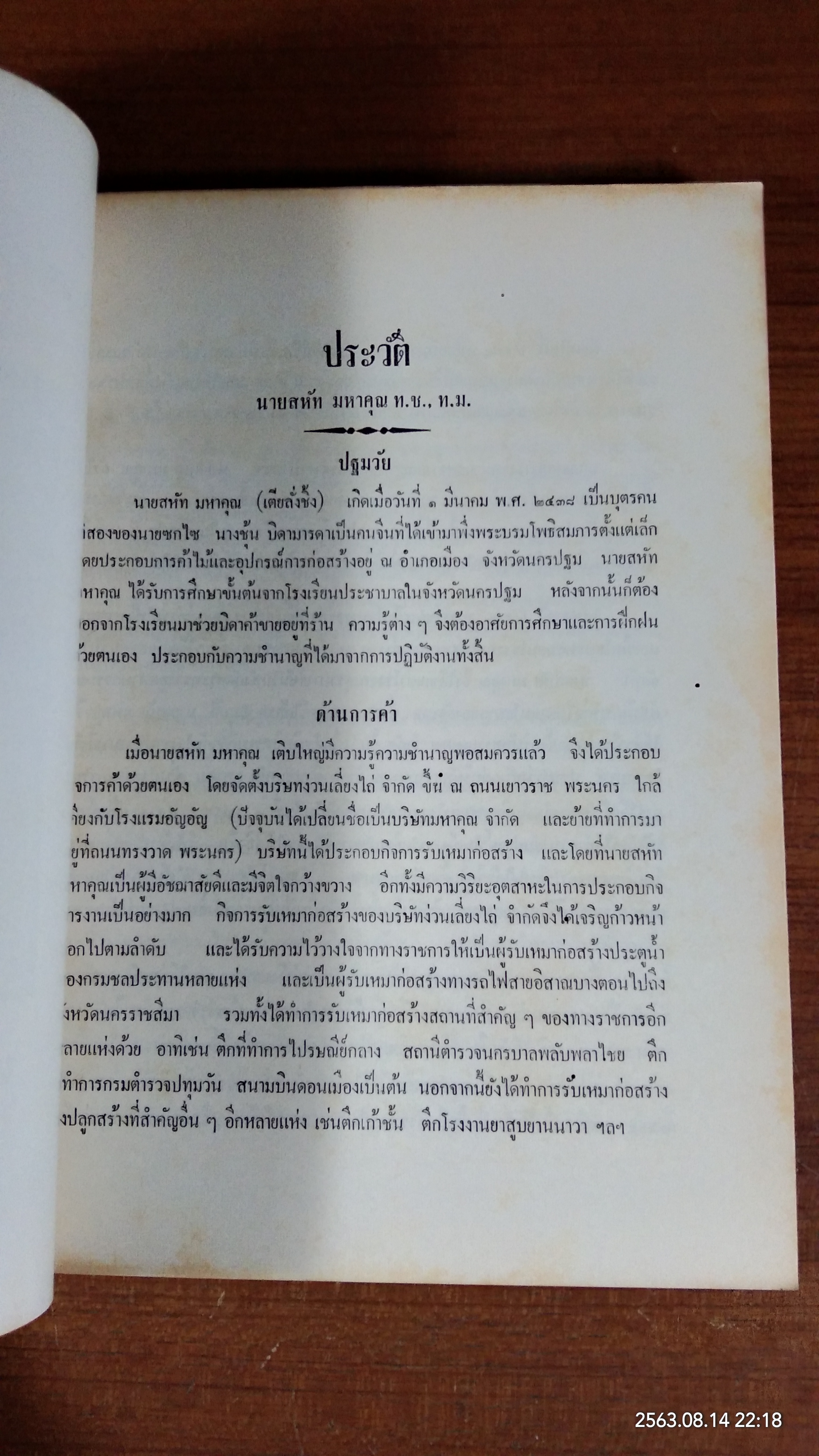อนุสรณ์ในงานพระราชทานเพลิงศพ นายสหัท มหาคุณ