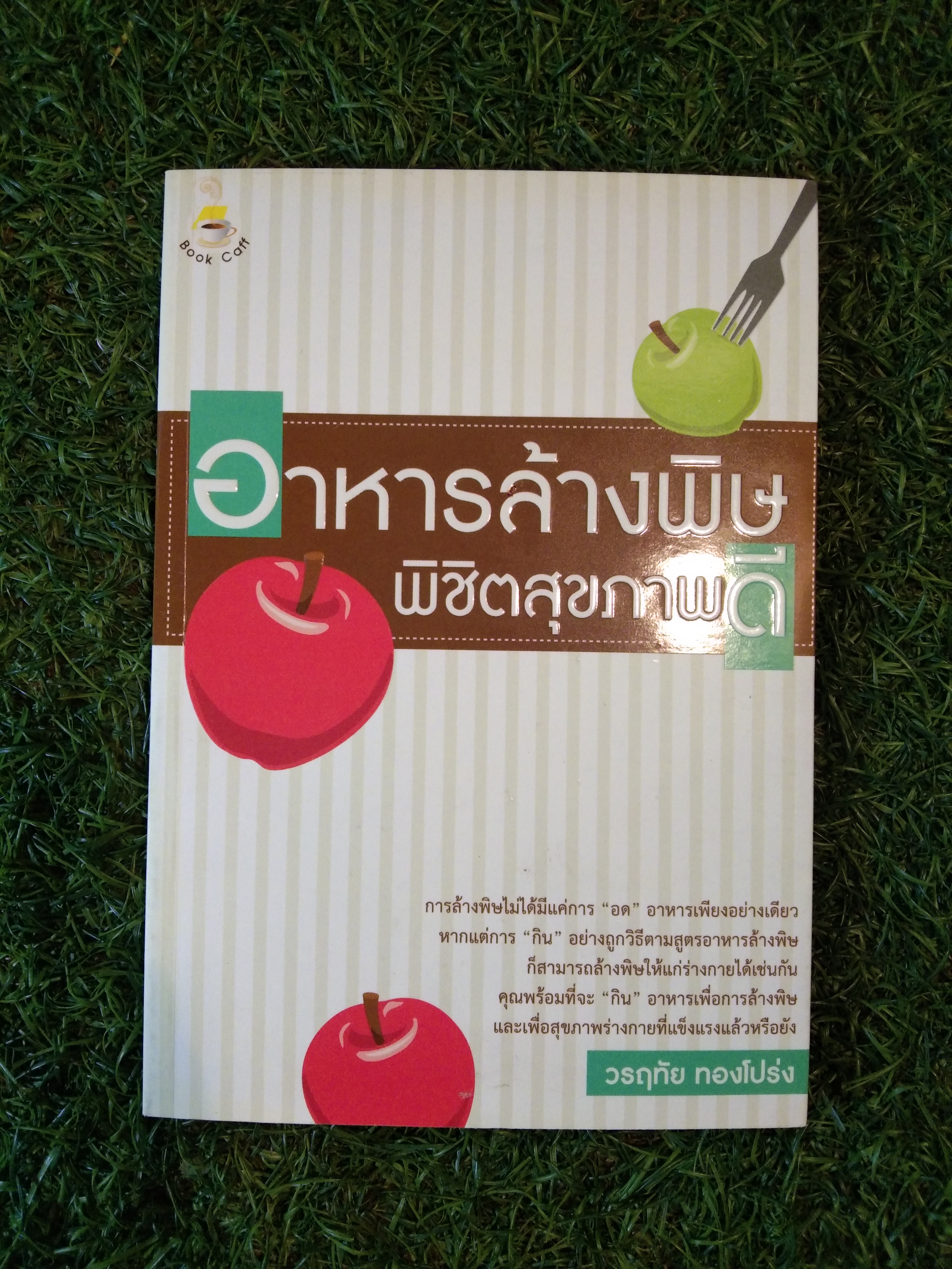 อาหารล้างพิษ พิชิตสุภาพดี / วรฤทัย ทองโปร่ง