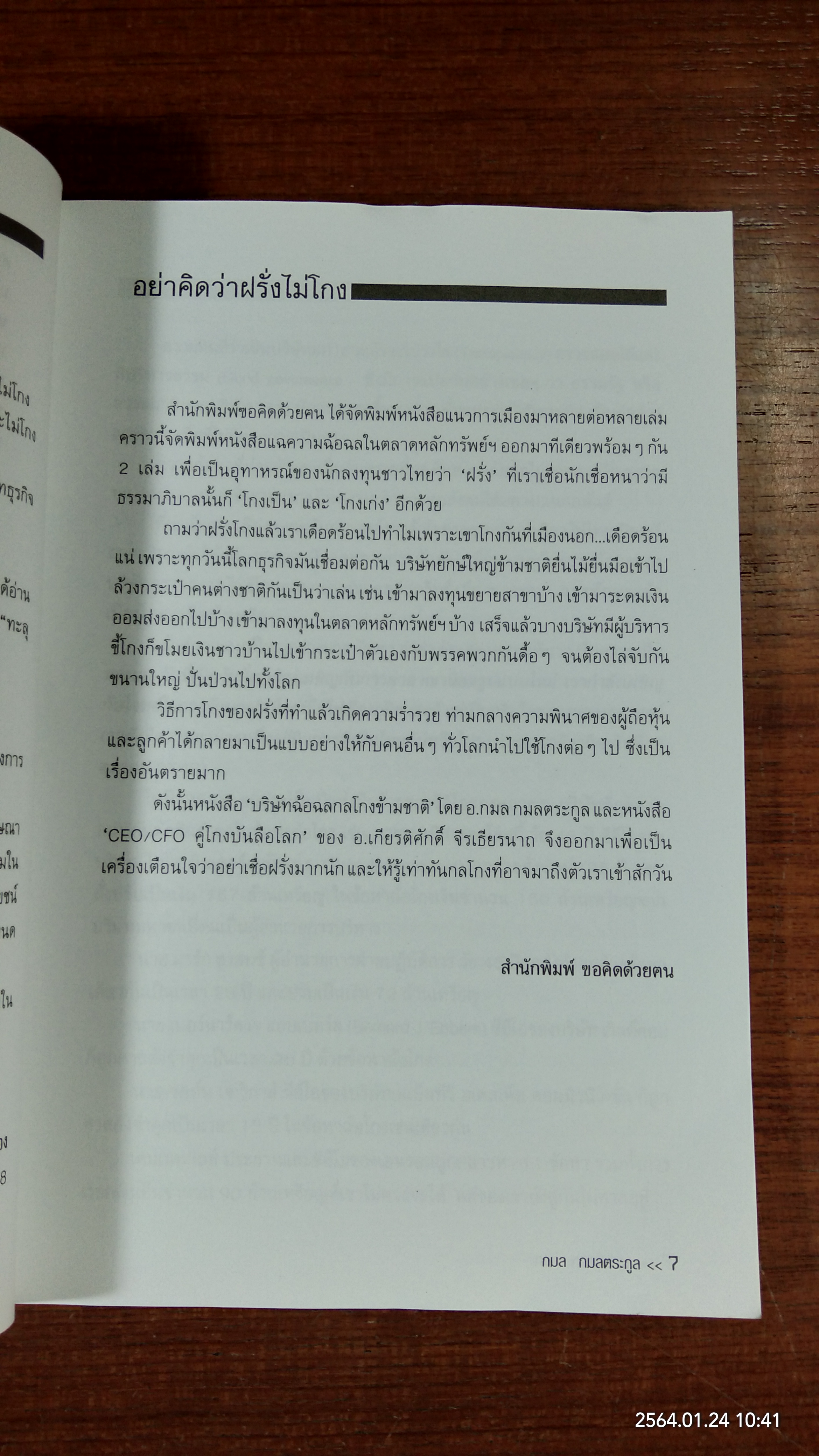 บริษัทฉ้อฉลกลโกงข้ามชาติ / กมล กมลตระกูล
