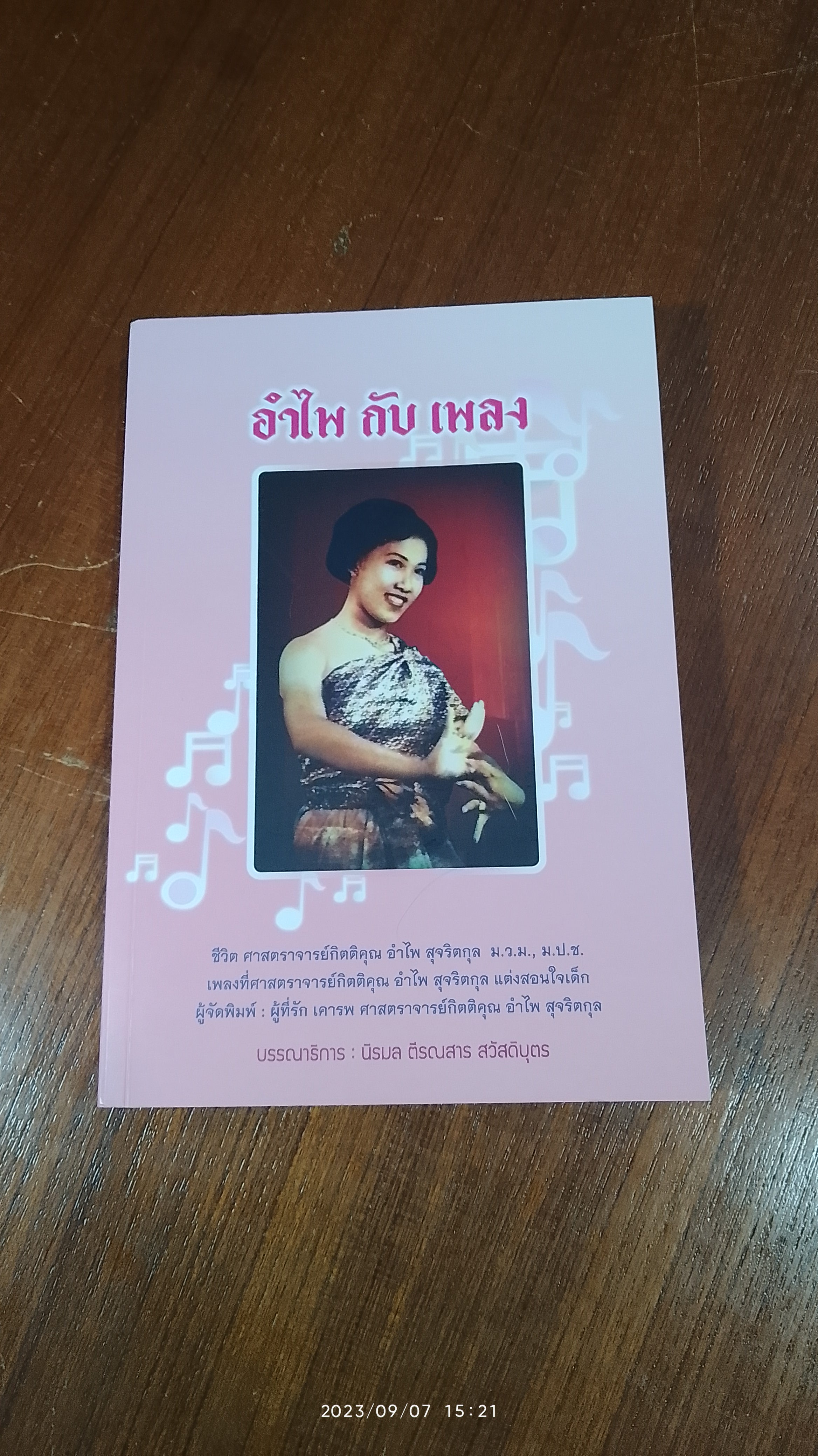 อำไพ กับ เพลง : ศาสตราจารย์กิตติคุณ อำไพ สุจริตกุล