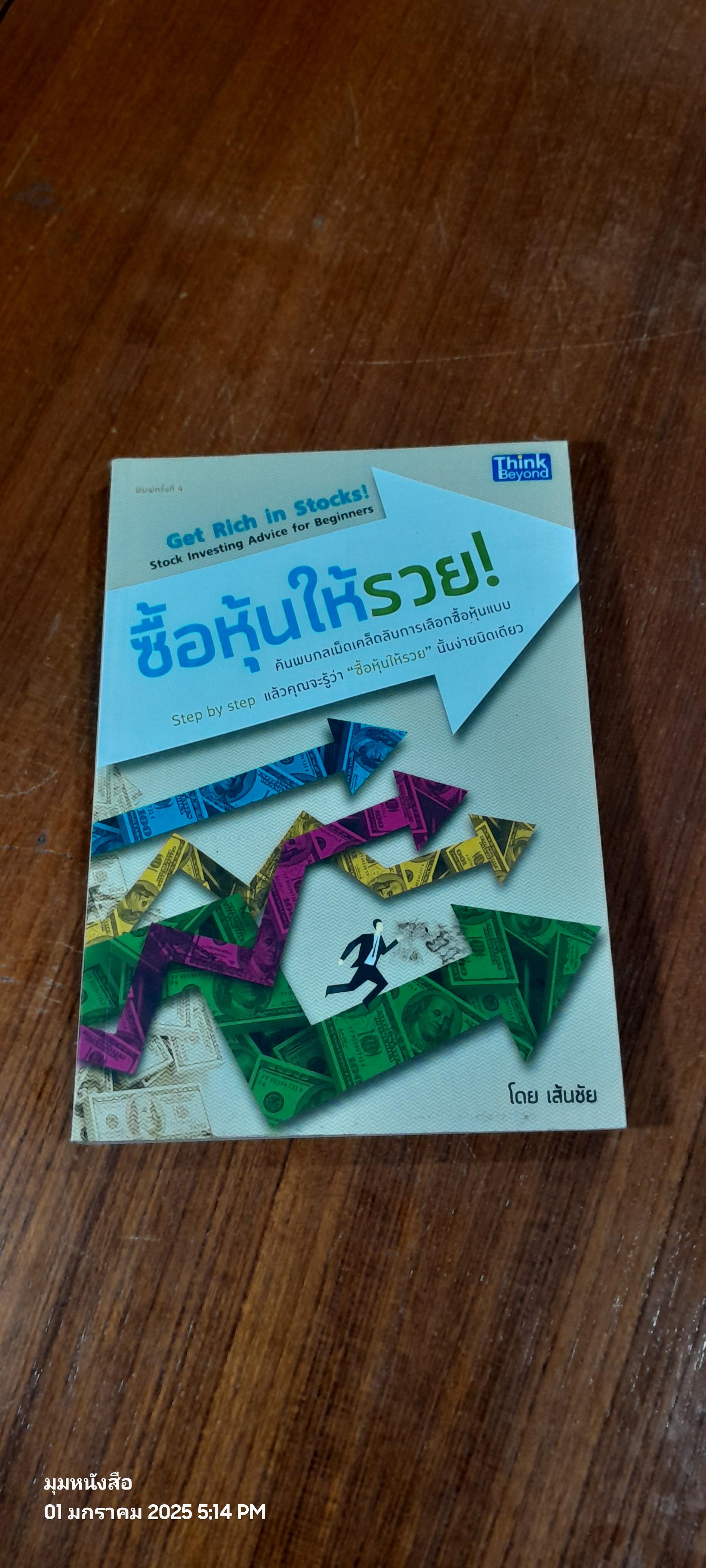 ซื้อหุ้นให้รวย ! / เส้นชัย