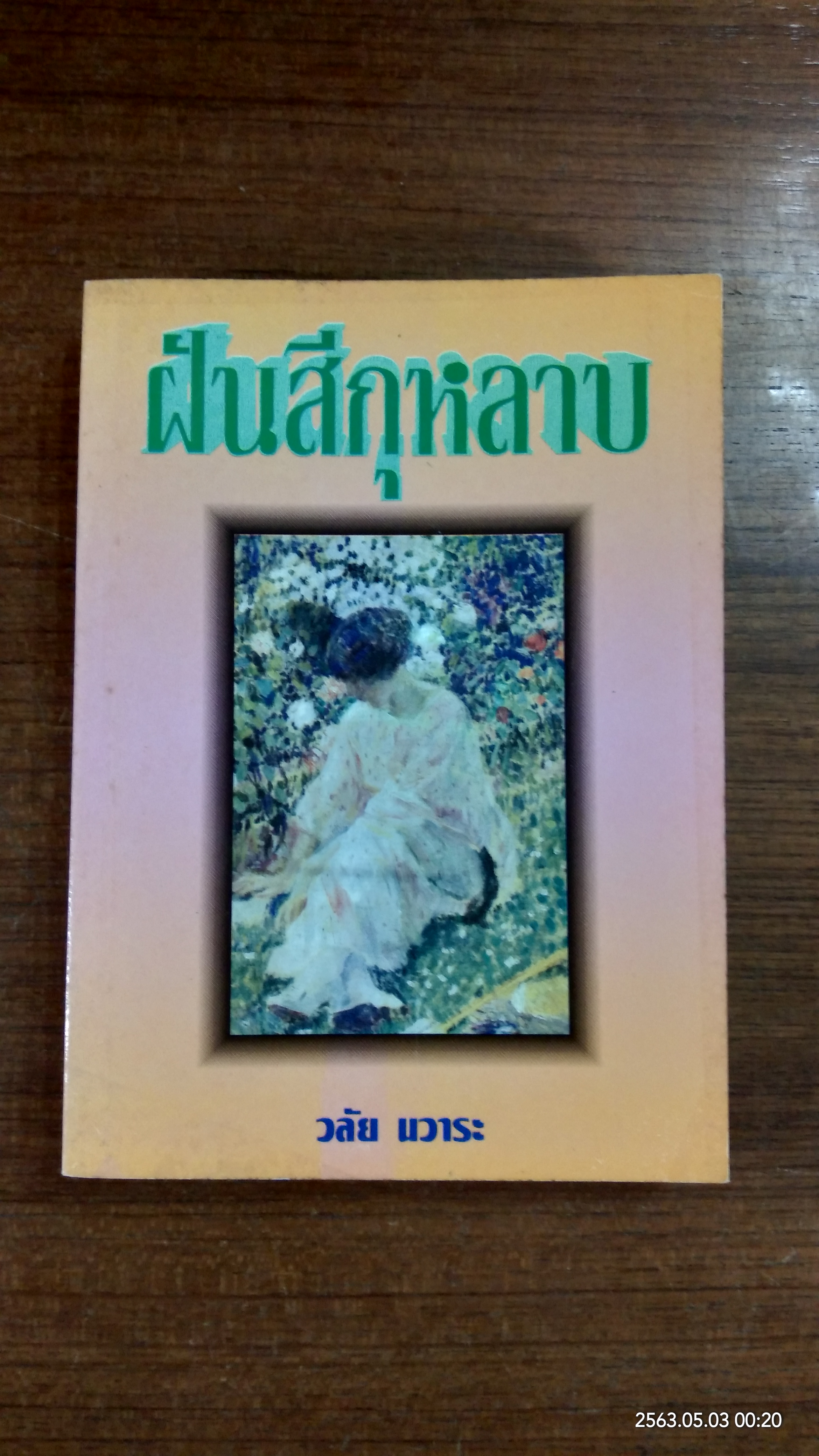 ฝันสีกุหลาบ / วลัย นวาระ