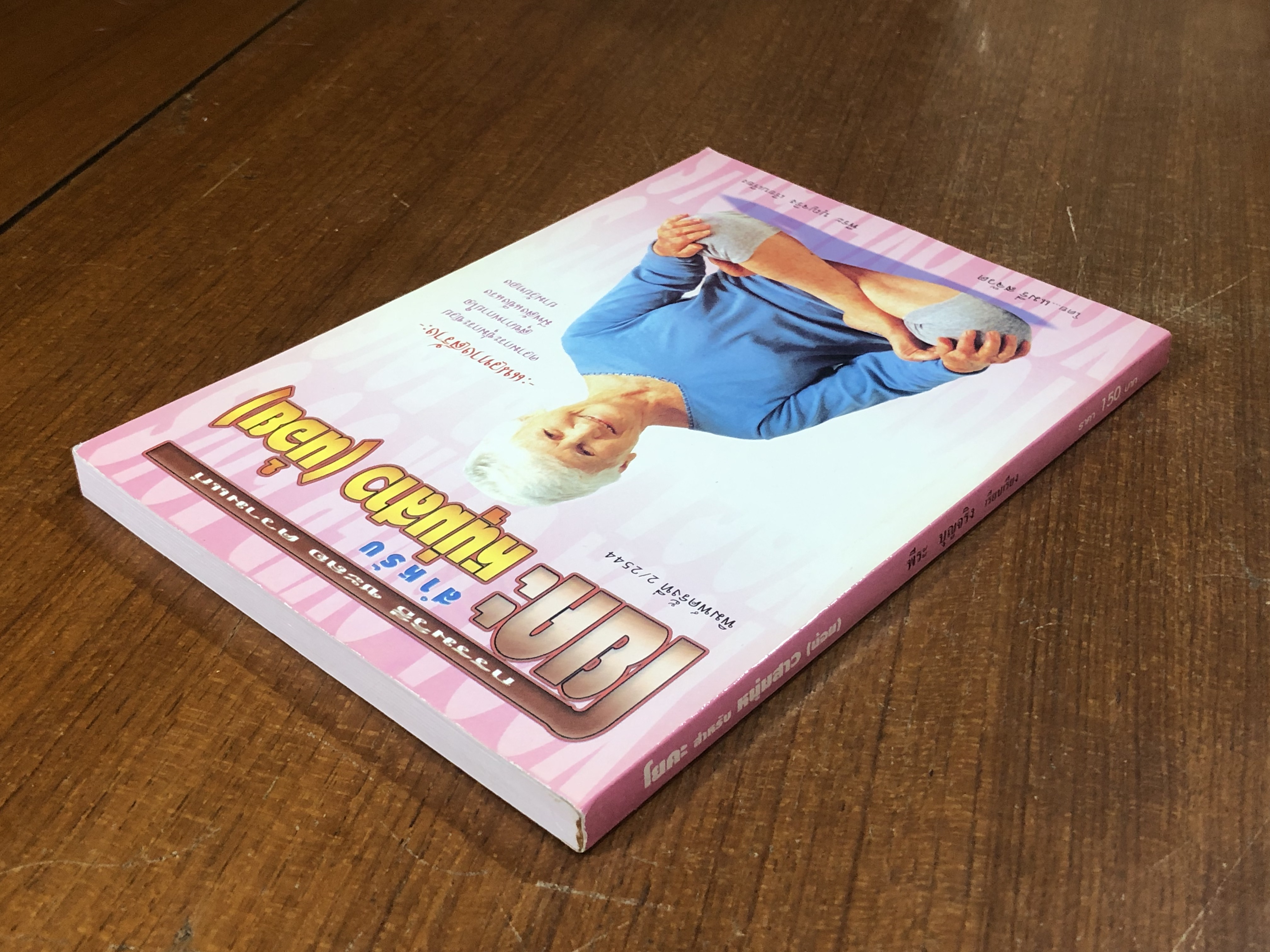 โยคะ สำหรับ หนุ่มสาว (น้อย) / พีระ บุญจริง