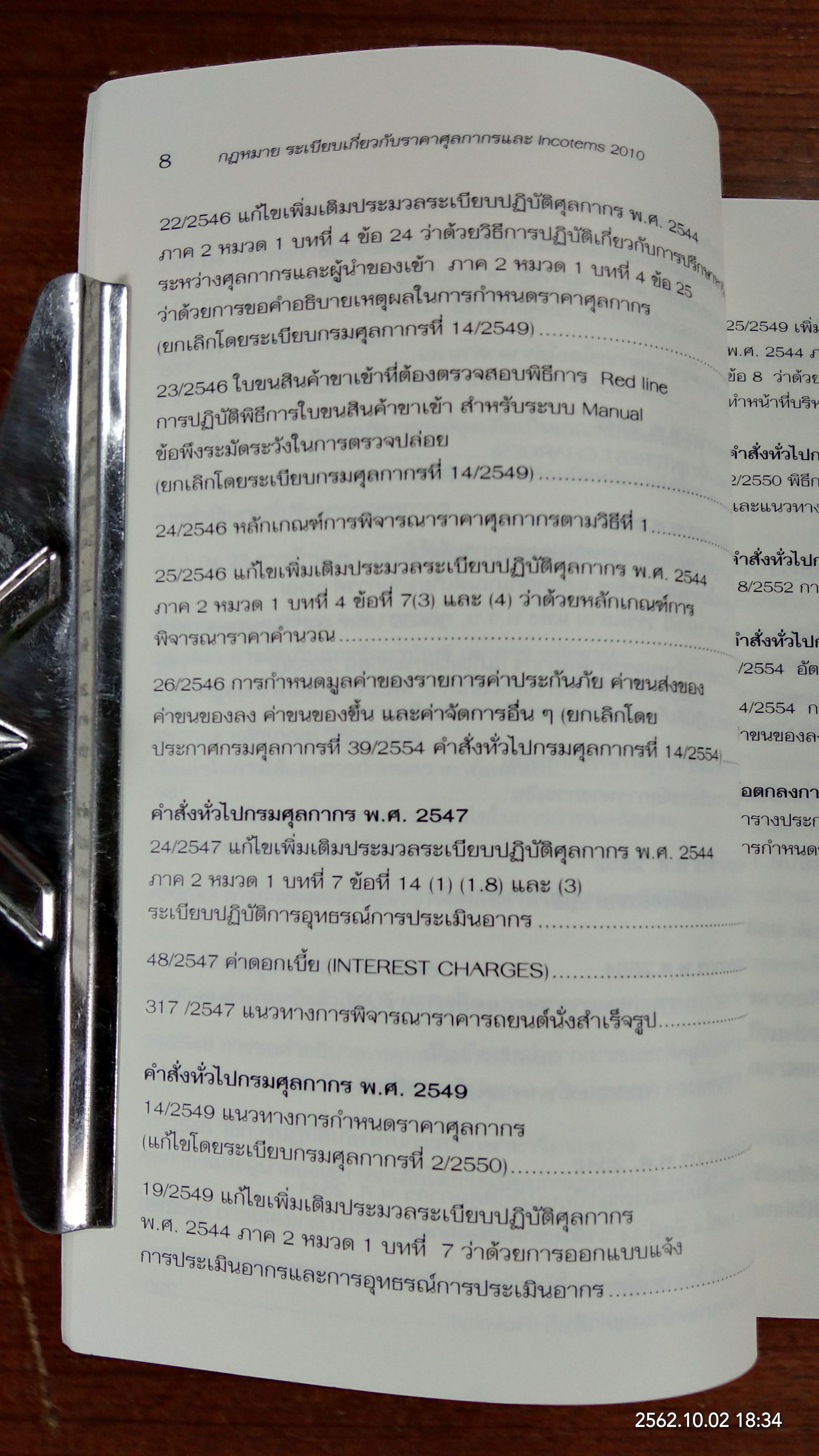 กฎหมาย ระเบียบเกี่ยวกับ ราคาศุลกากร และ Incoterms 2010 / สันติชม ศรีรัญเพชร