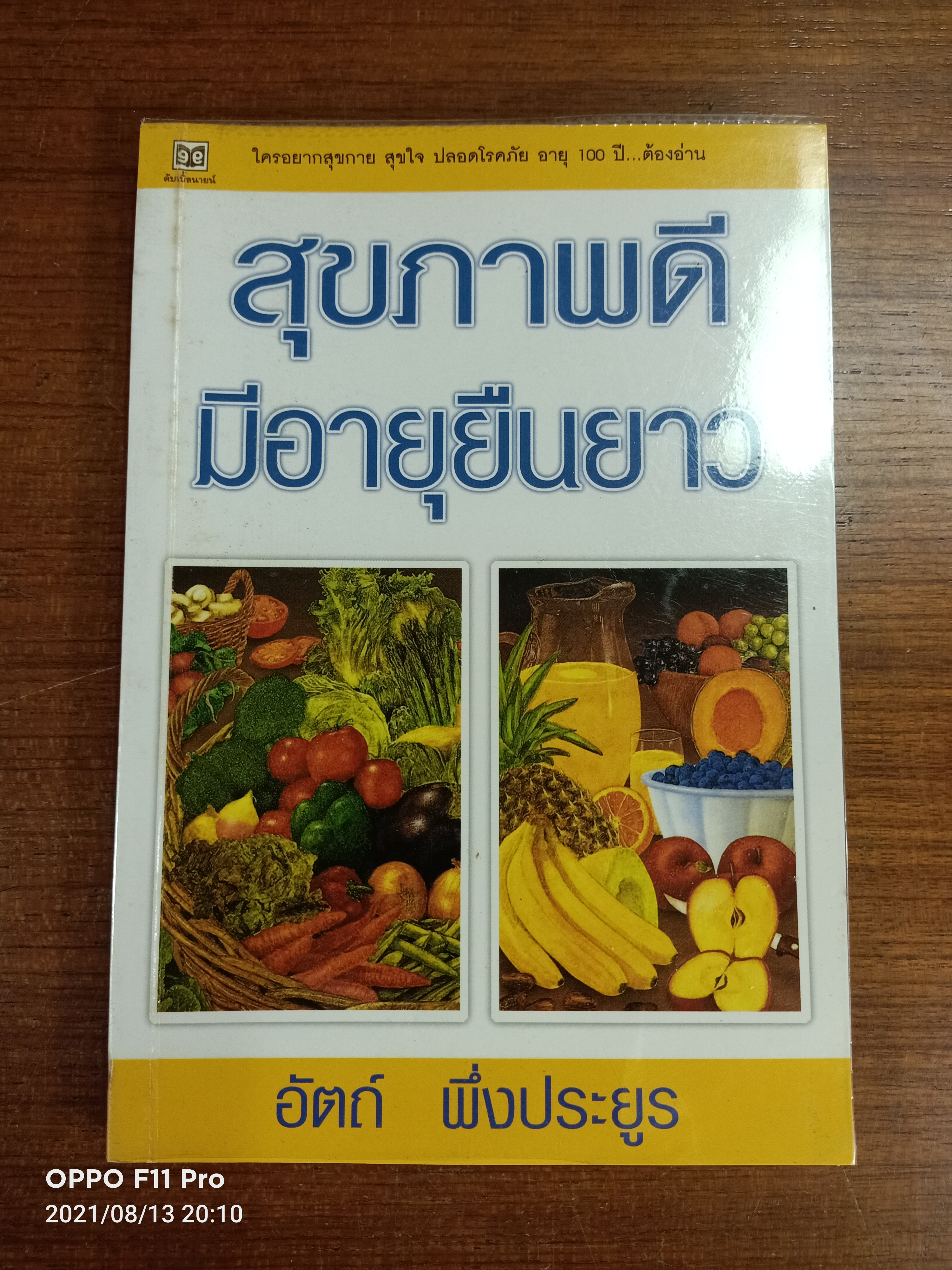 สุขภาพดี มีอายุยืนยาว / อัตถ์ พึ่งประยูร