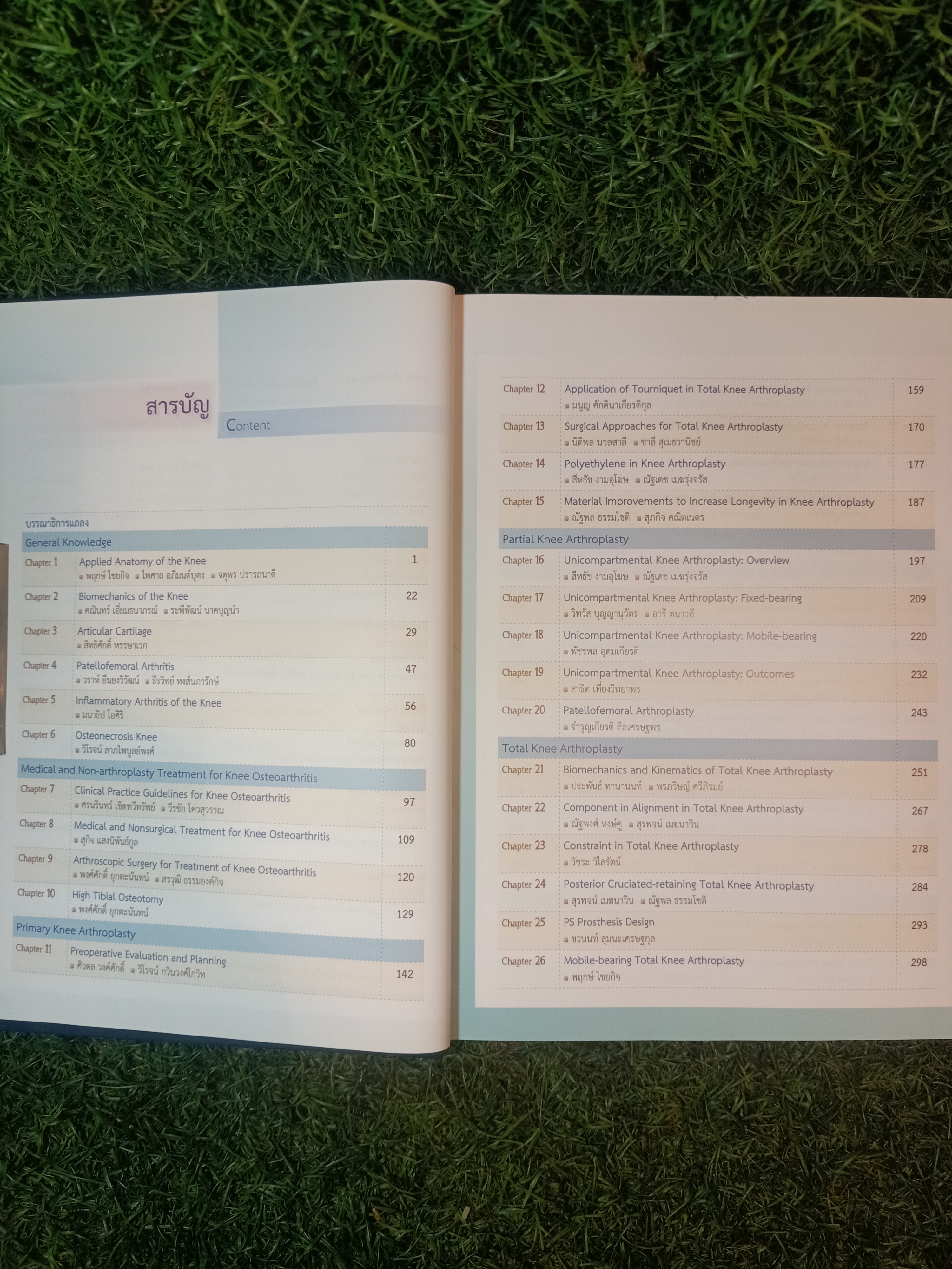 ตำราศัลยศาสตร์ข้อเข่าเทียม / สีหธัช งามอุโฆษ