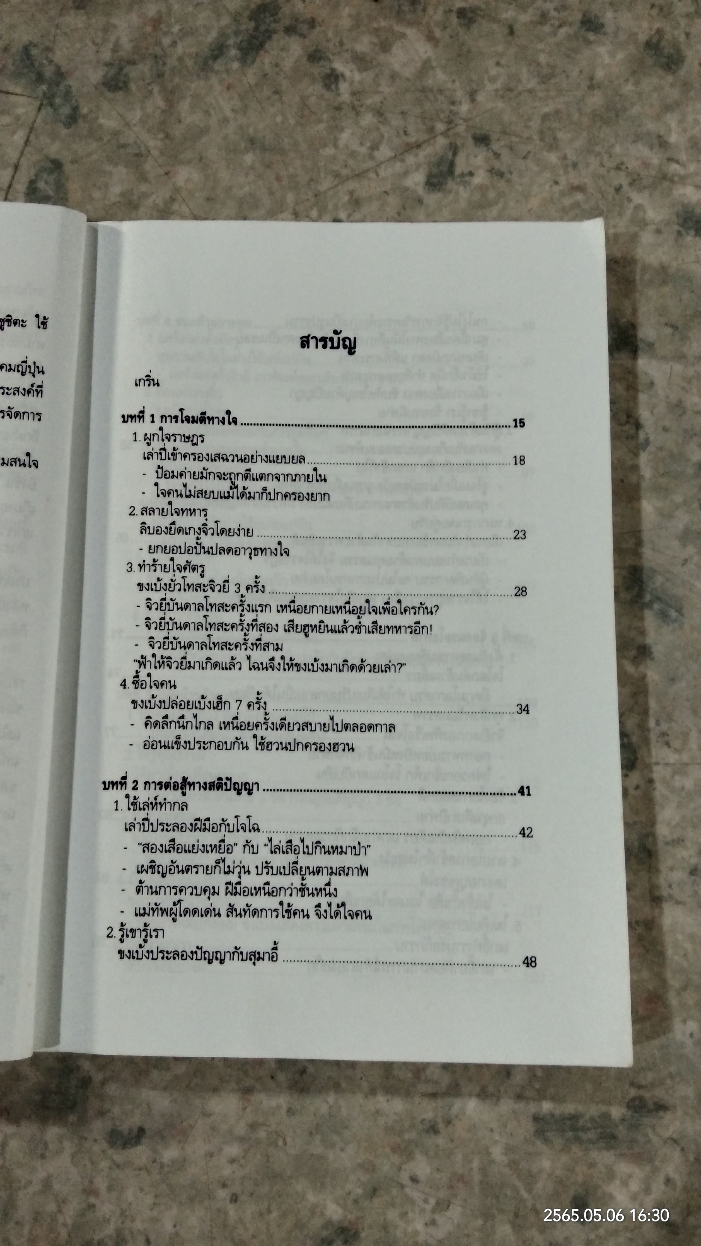 ศิลปะการใช้กลยุทธ์ในสามก๊ก (มีรอยโดนน้ำ) / บุญศักดิ์ แสงระวี