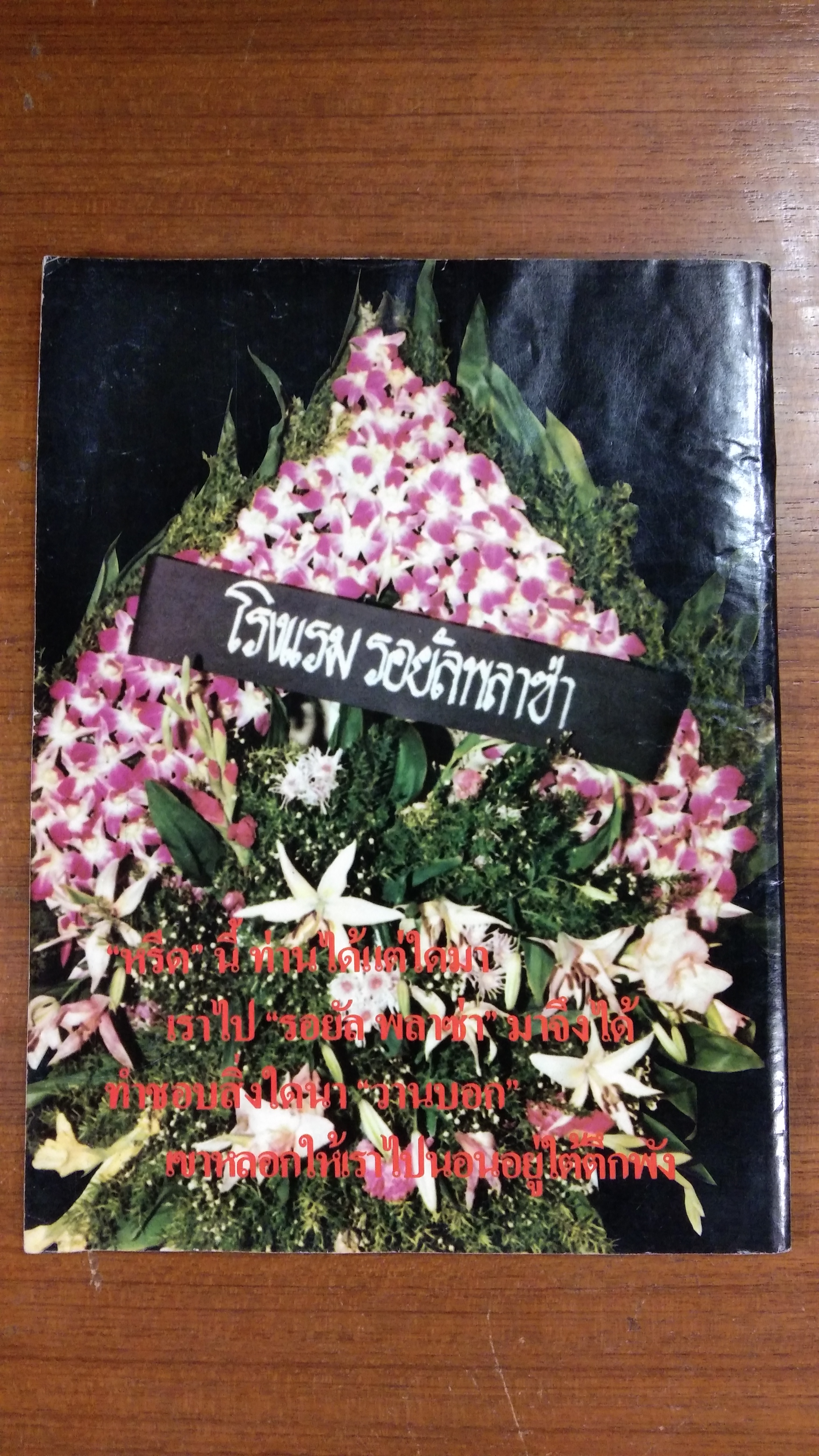 โศกนาฏกรรม ตึกถล่ม - โรงแรมนรก "รอยัล พลาซ่า