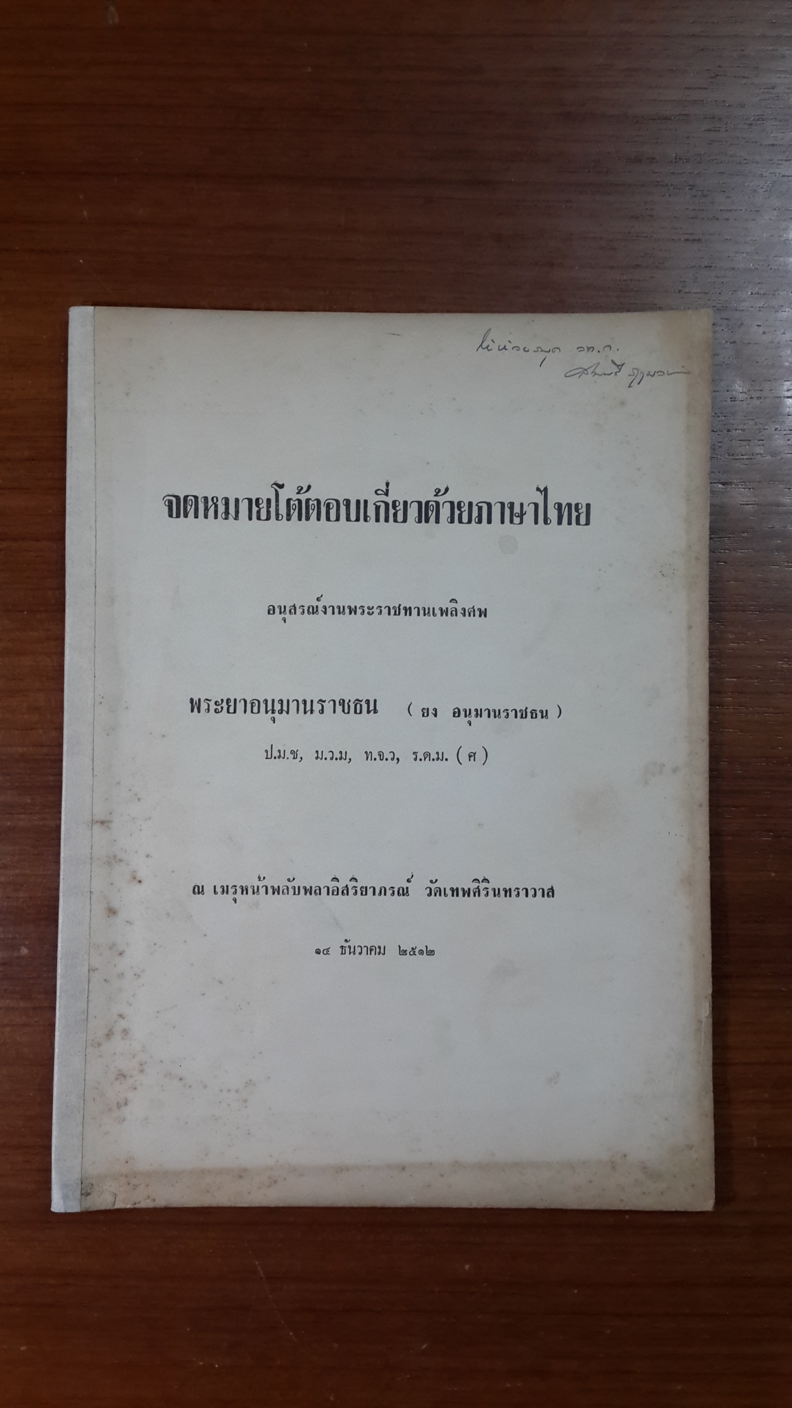 จดหมายโต้ตอบเกี่ยวด้วยภาษาไทย : อนุสรณ์ในงานพระราชทานเพลิงศพ พระยาอนุมานราชธน (ยง อนุมานราชธน)