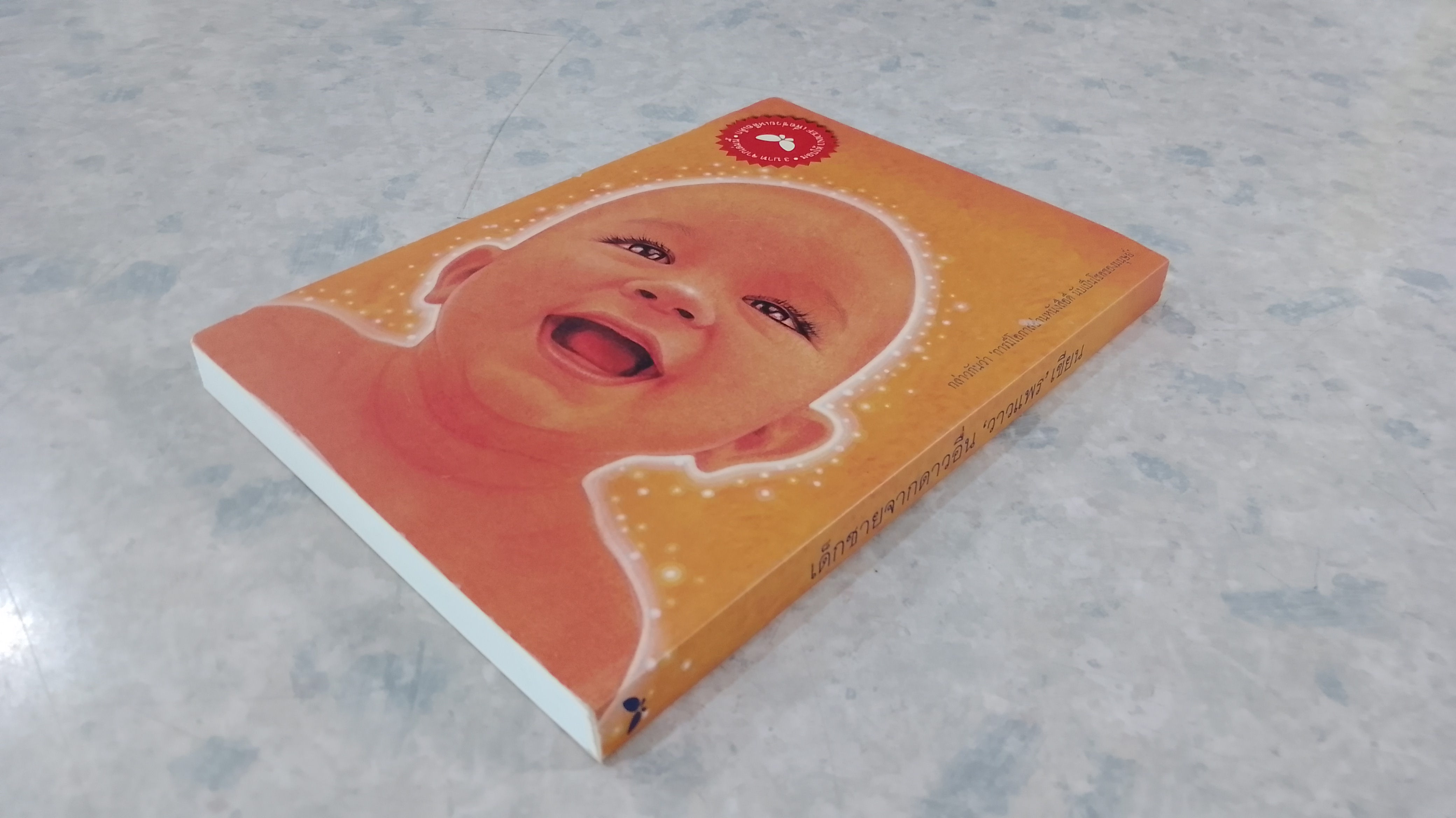 เด็กชายจากดาวอื่น / วาวแพร