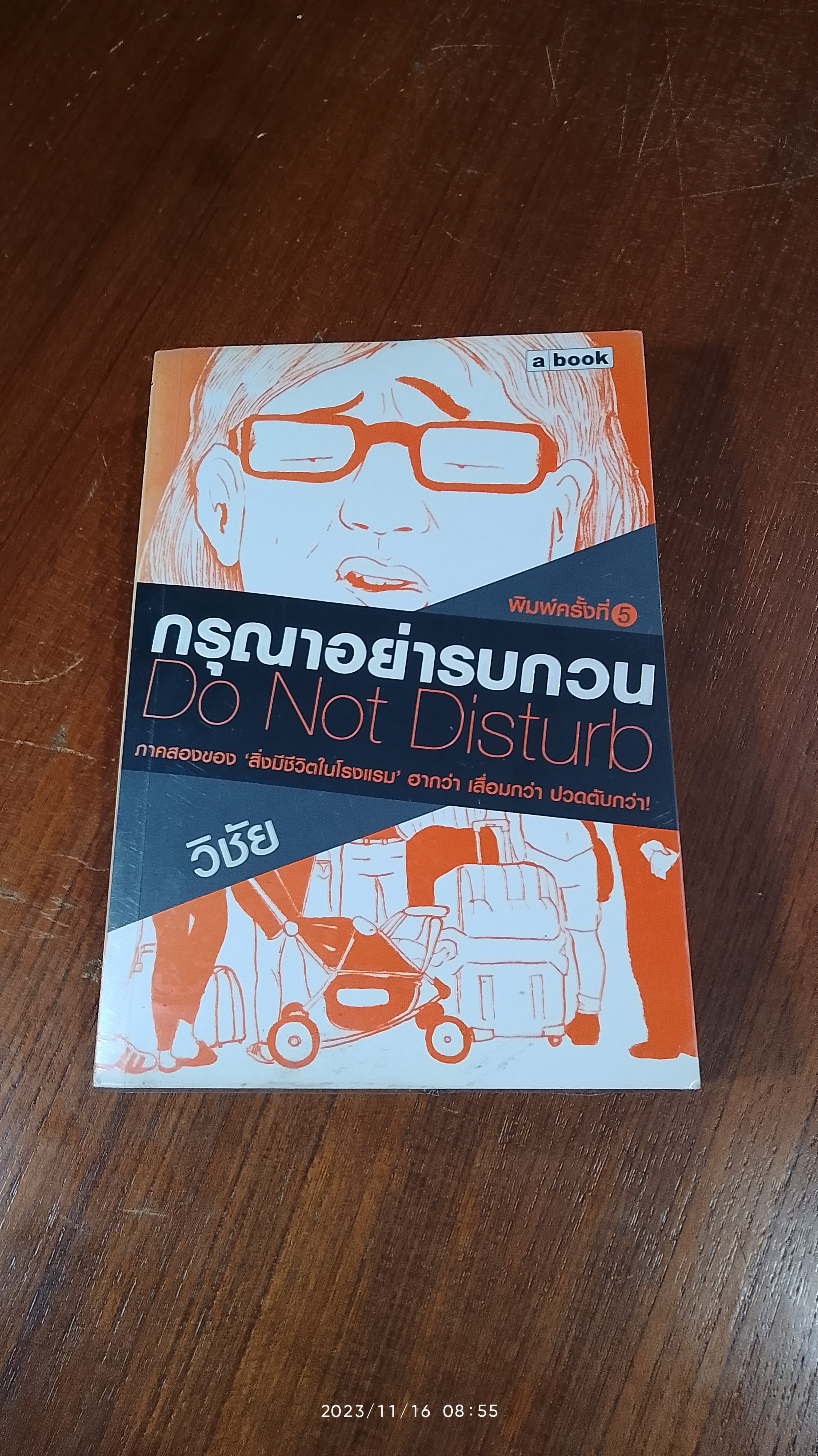 กรุณาอย่ารบกวน / วิชัย