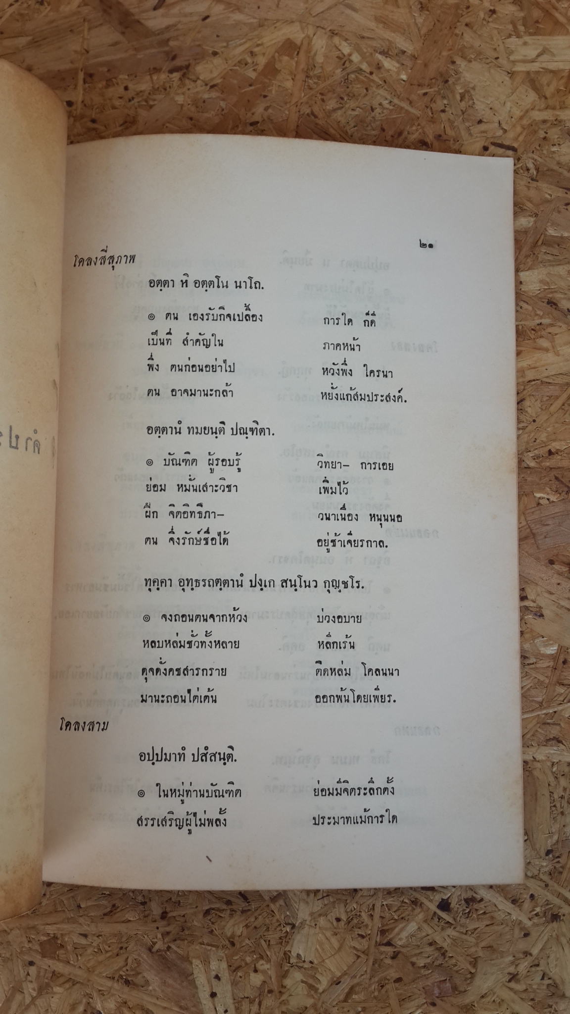 บทดอกสร้อย และ คำประพันธ์พุทธภาษิต : อนุสรณ์ในงานพระราชทานเพลิงศพ นายประยูร ชวลิตธำรง