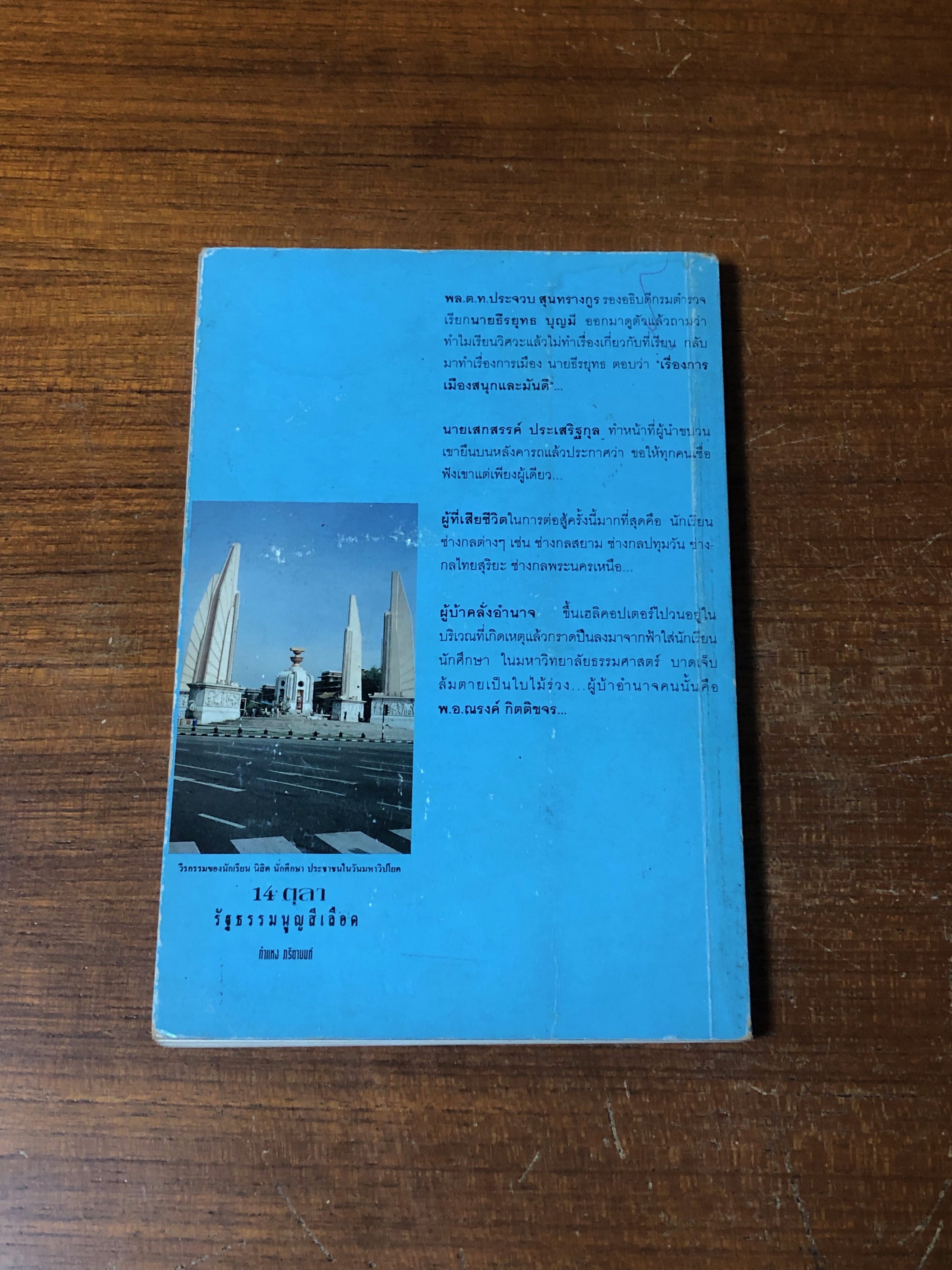 14 ตุลา รัฐธรรมนูญสีเลือด (มีรอยโดนน้ำ) / กำแหง ภริตานนท์