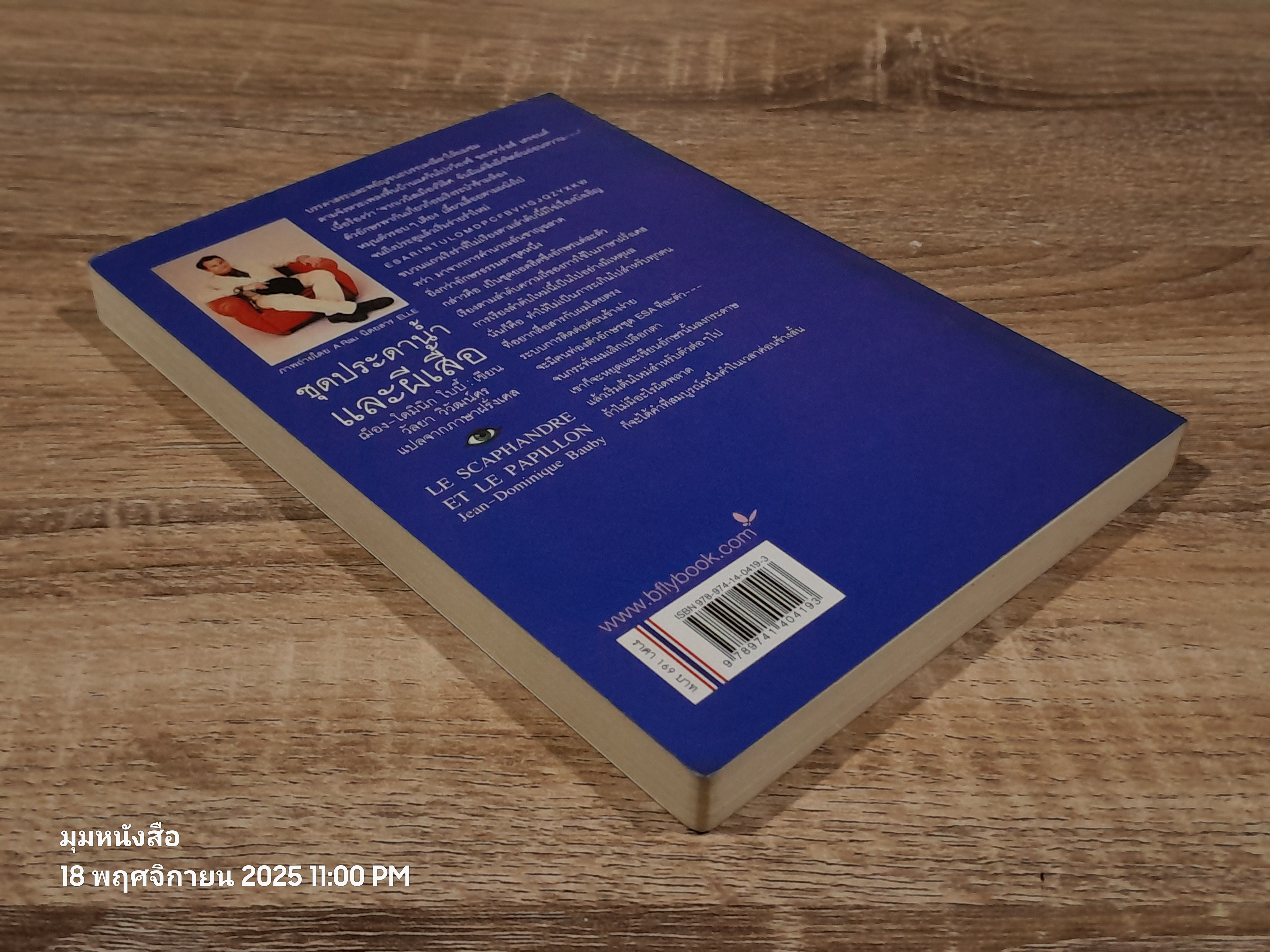 ชุดประดาน้ำและผีเสื้อ / ฌ็อง-โดมินิก โบบี้