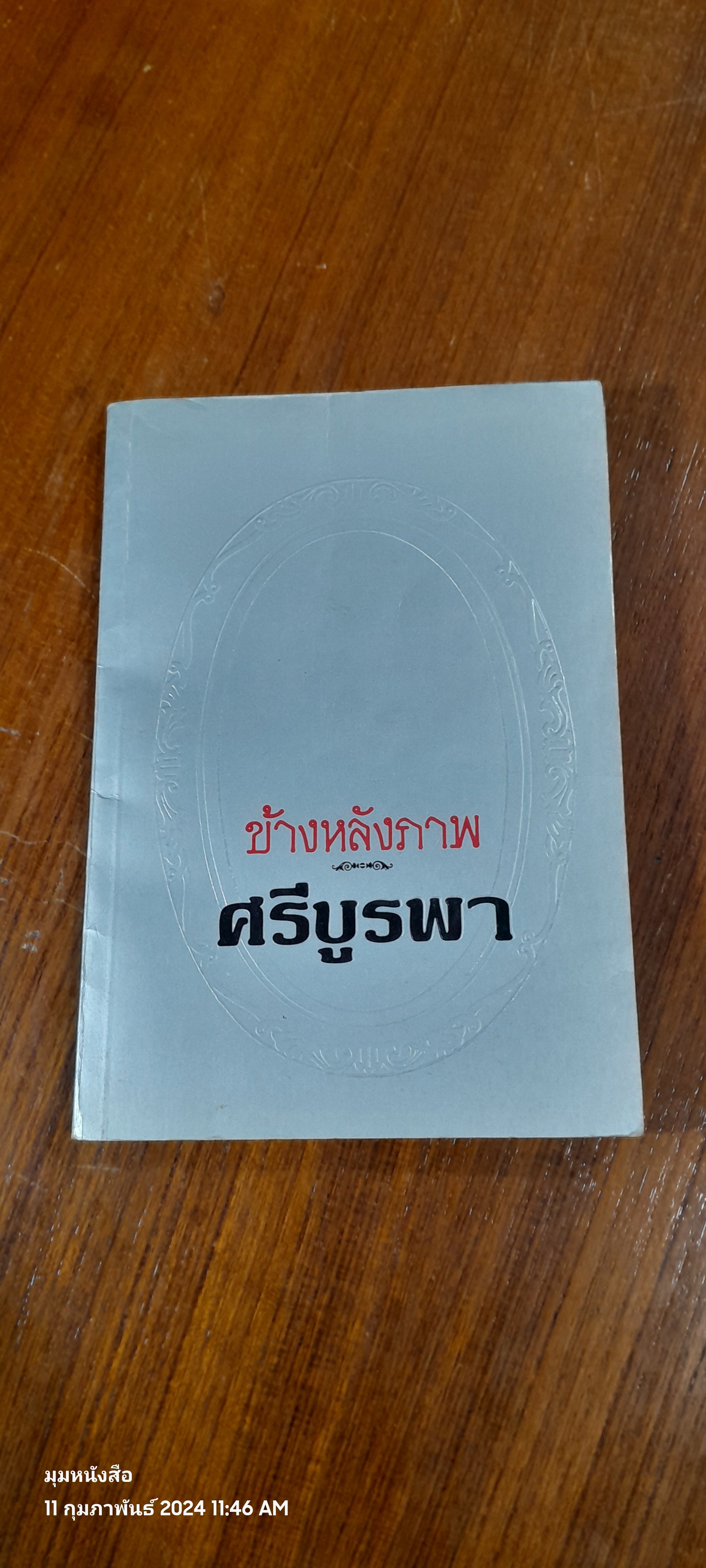 ข้างหลังภาพ / ศรีบูรพา