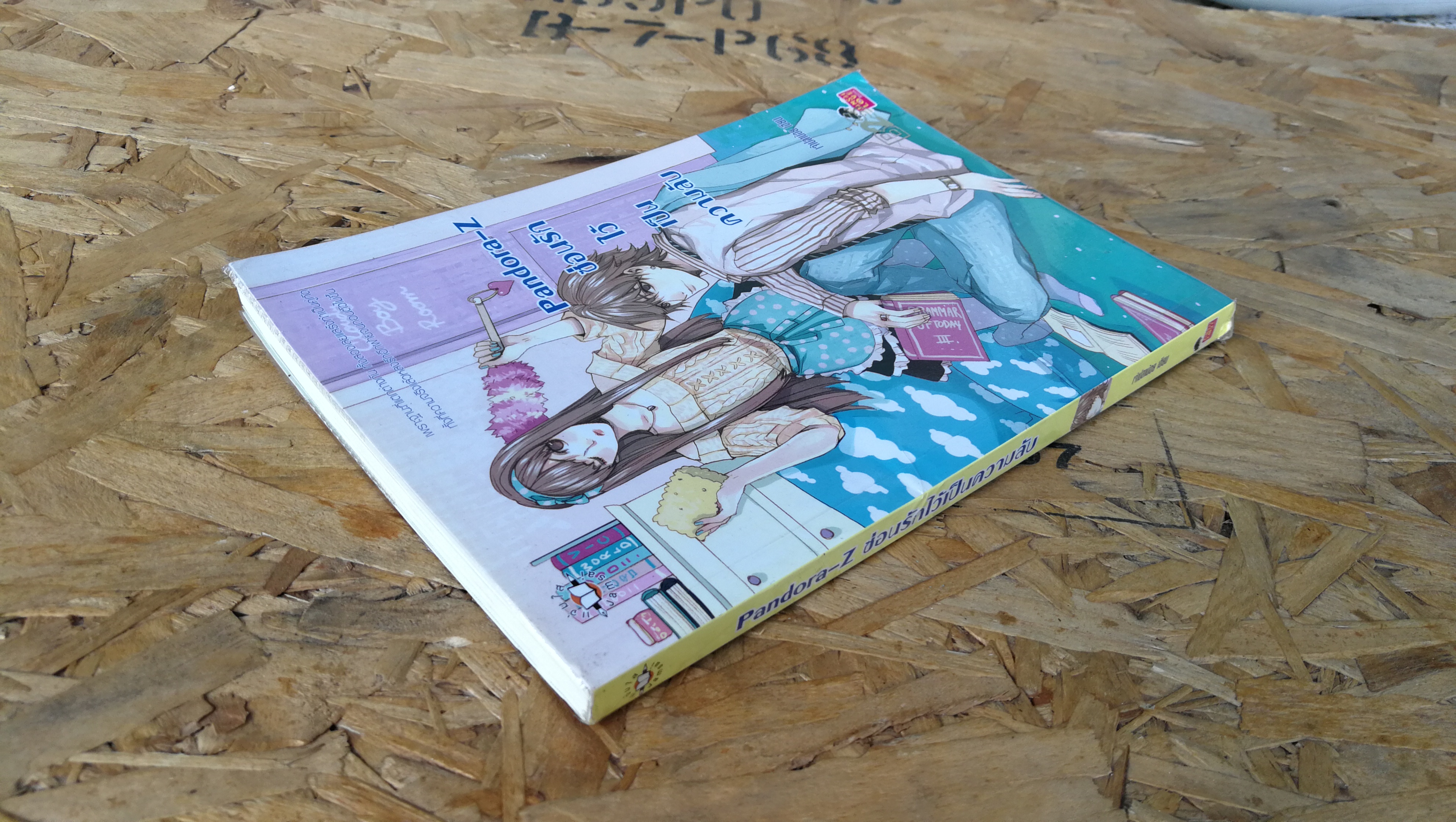 Pandora Z ซ่อนรักไว้เป็นความลับ / เจ้าปลาน้อย