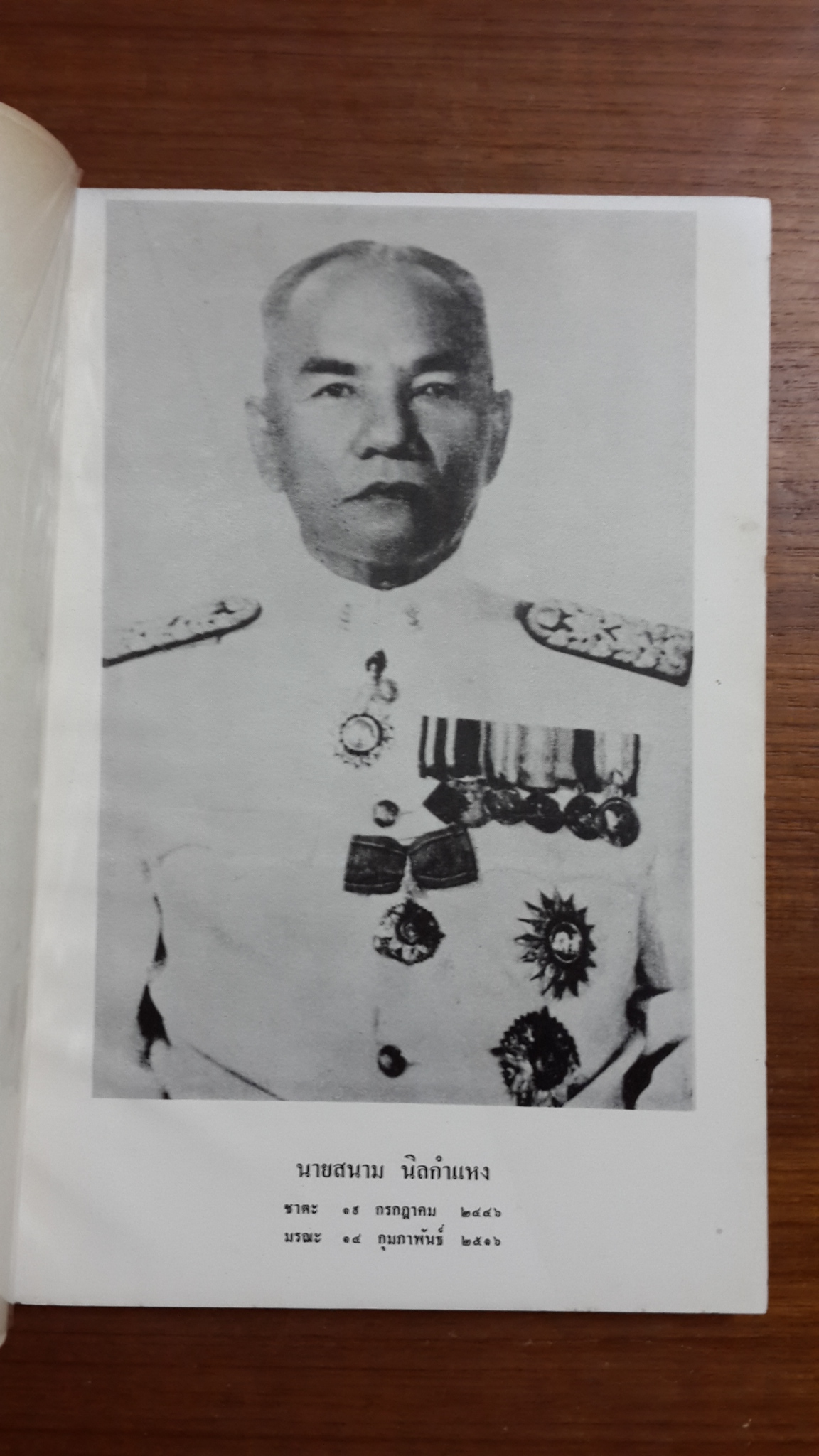 อนุสรณ์ในงานพระราชทานเพลิงศพ นายสนาม นิลกำแหง