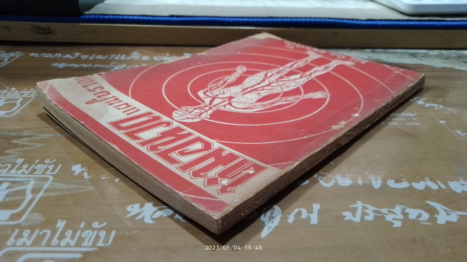 หมอนวดแผนโบราณ / ผล อนันตปิน