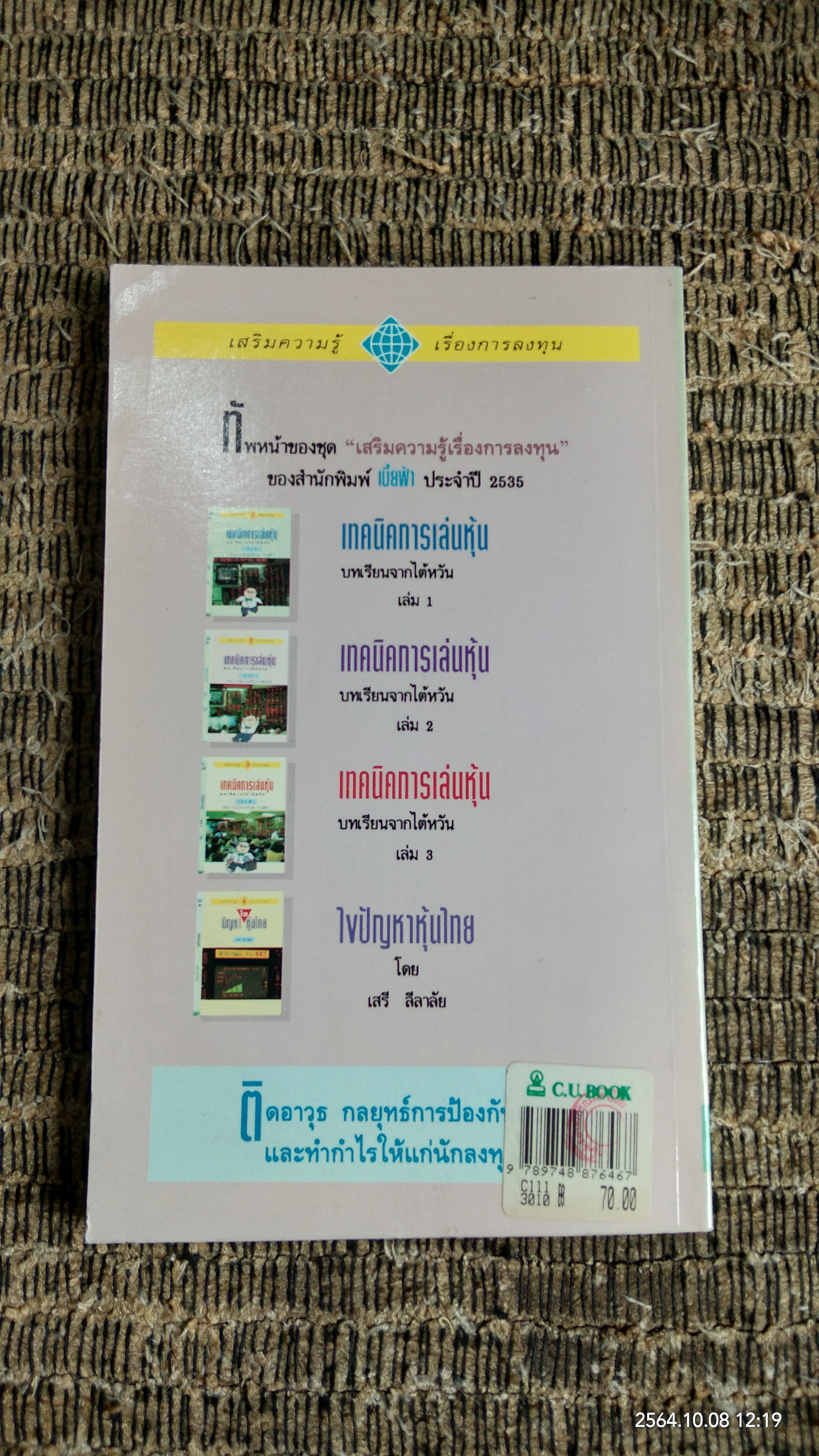 เทคนิคการเล่นหุ้น เล่ม 2 / เบี้ยฟ้า