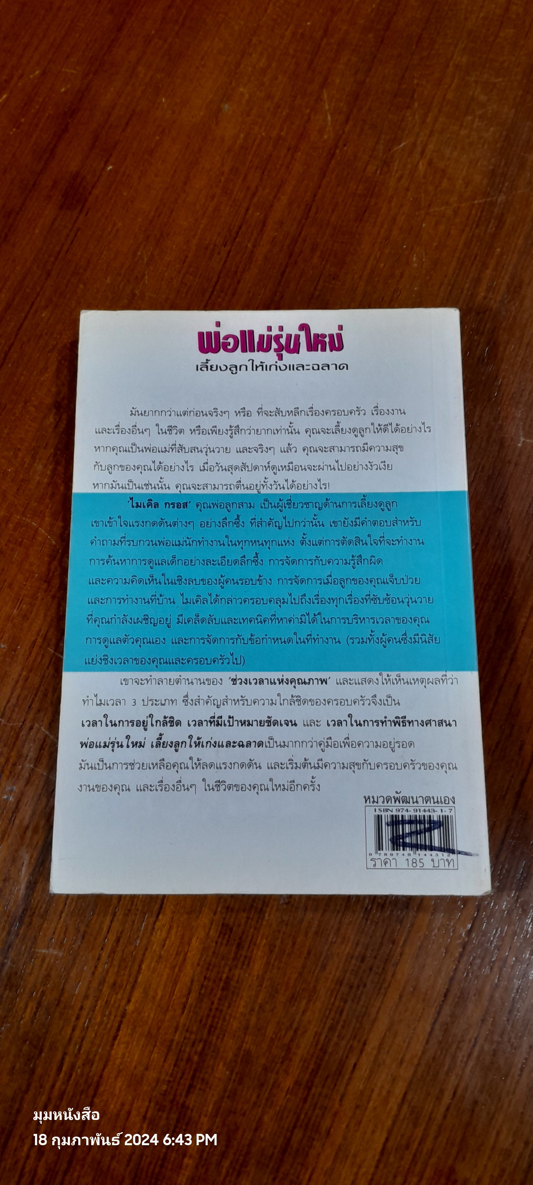 พ่อแม่รุ่นใหม่ เลี้ยงลูกให้เก่งและฉลาด (สภาพไม่สมบูรณ์) / Michael Grose