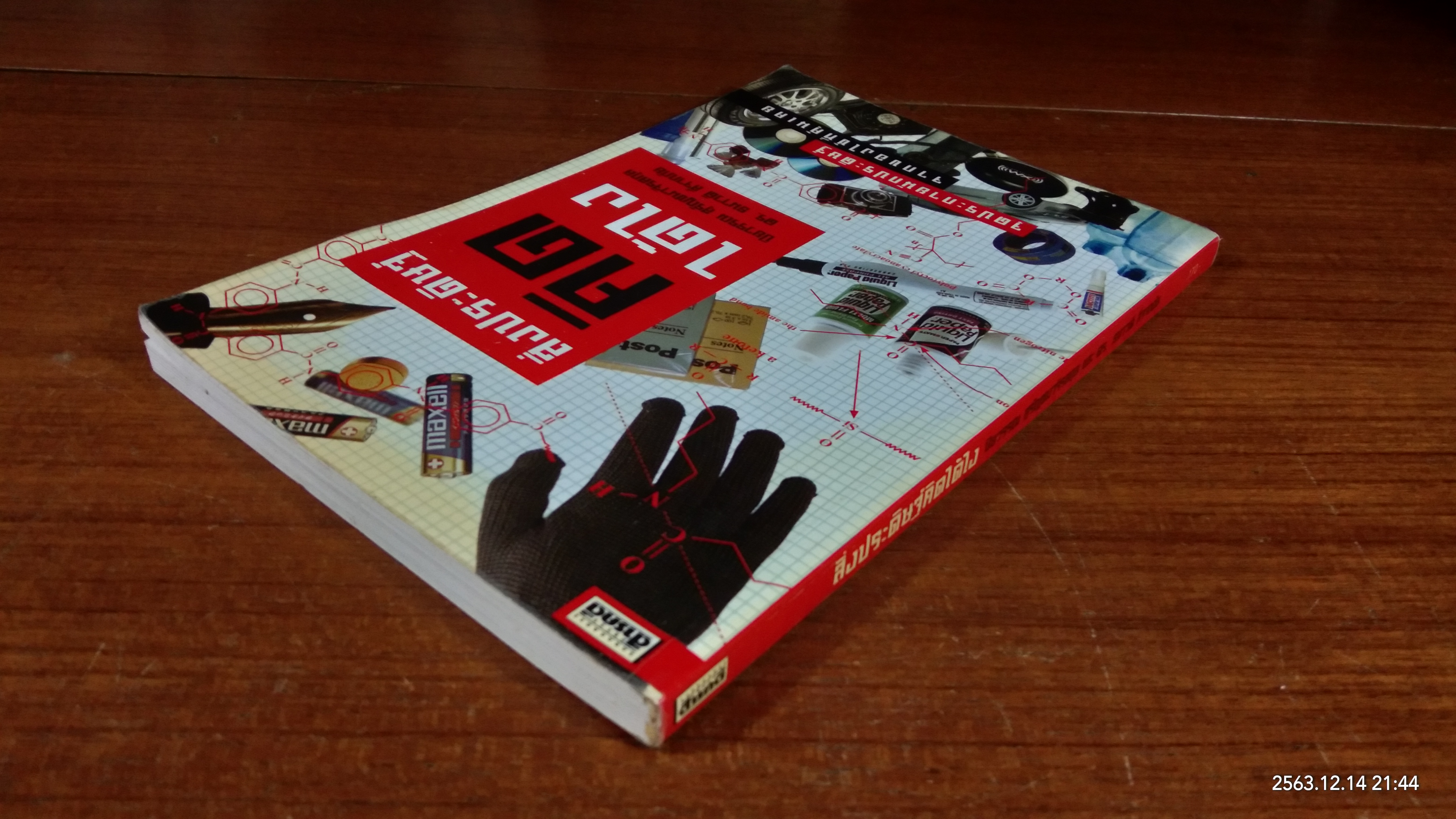 สิ่งประดิษฐ์ คิดได้ไง / ปิยวรรณ สุรัญชนาจิรสกุล