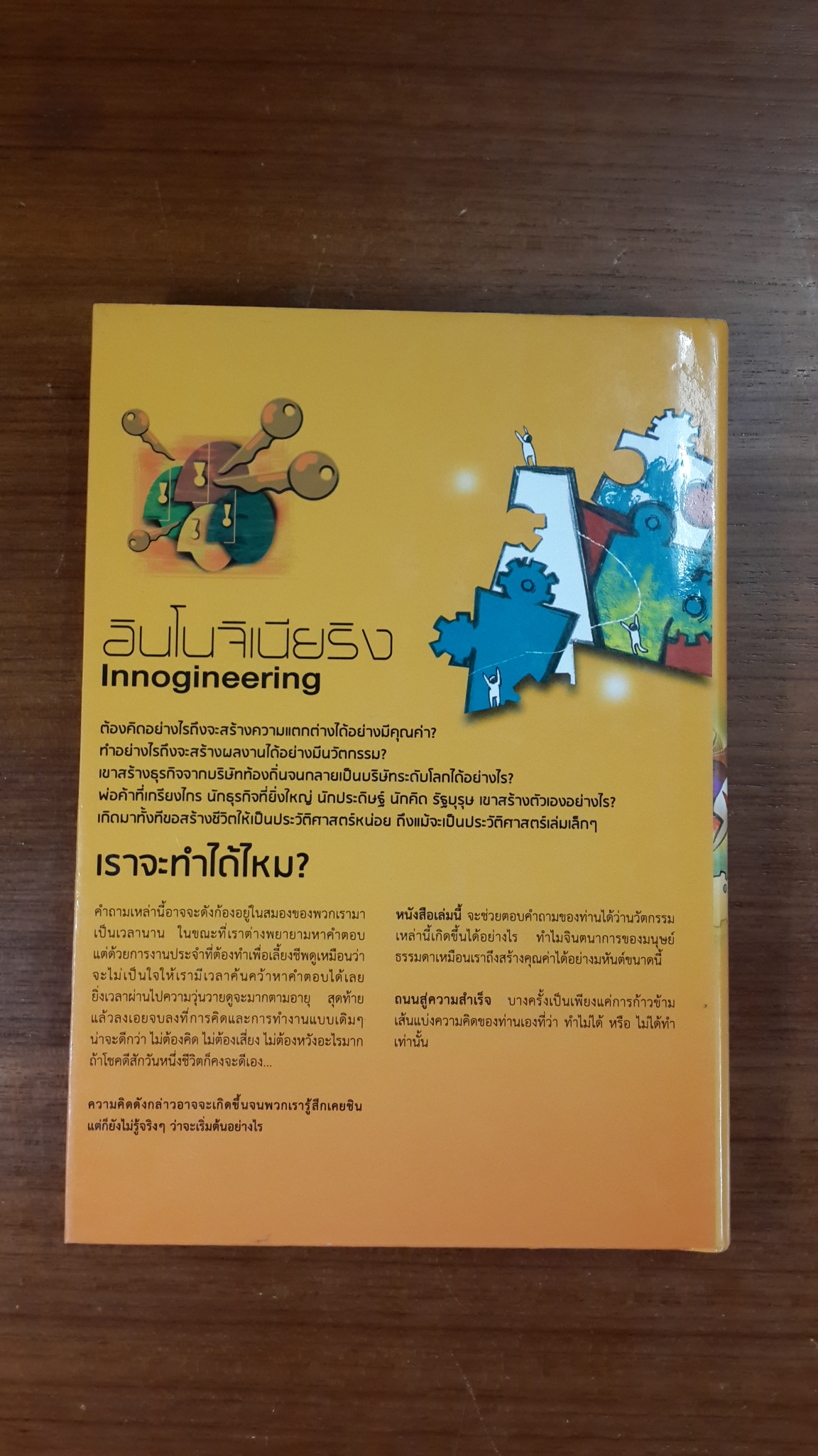 อินโนจิเนียริง แนวคิดการจัดการร่วมสมัยในการก้าวสู่ความเป็นองค์การระดับโลก (Innogineering) / รศ.ดร.ผลิน ภู่จรูญ