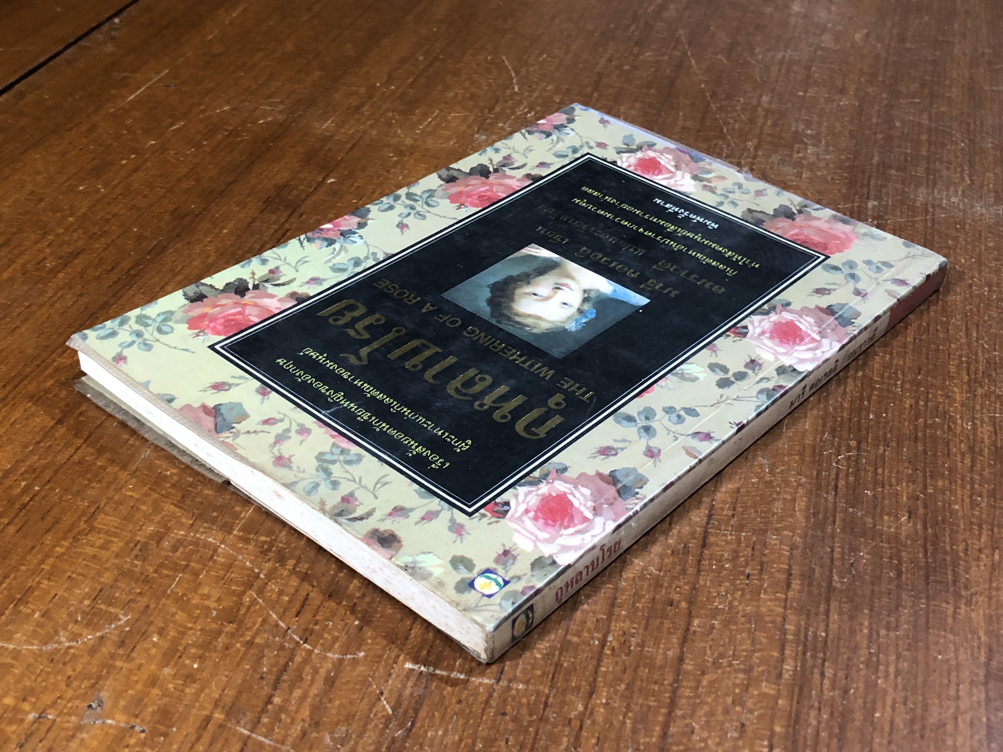 กุหลาบโรย / มารี คอเรลลิ