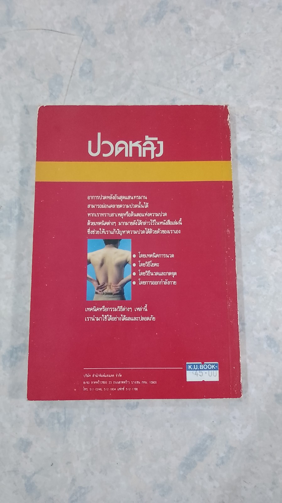 ปวดหลัง ทำอย่างไรให้คลายปวด / รัชนี ศิลปบรรเลง