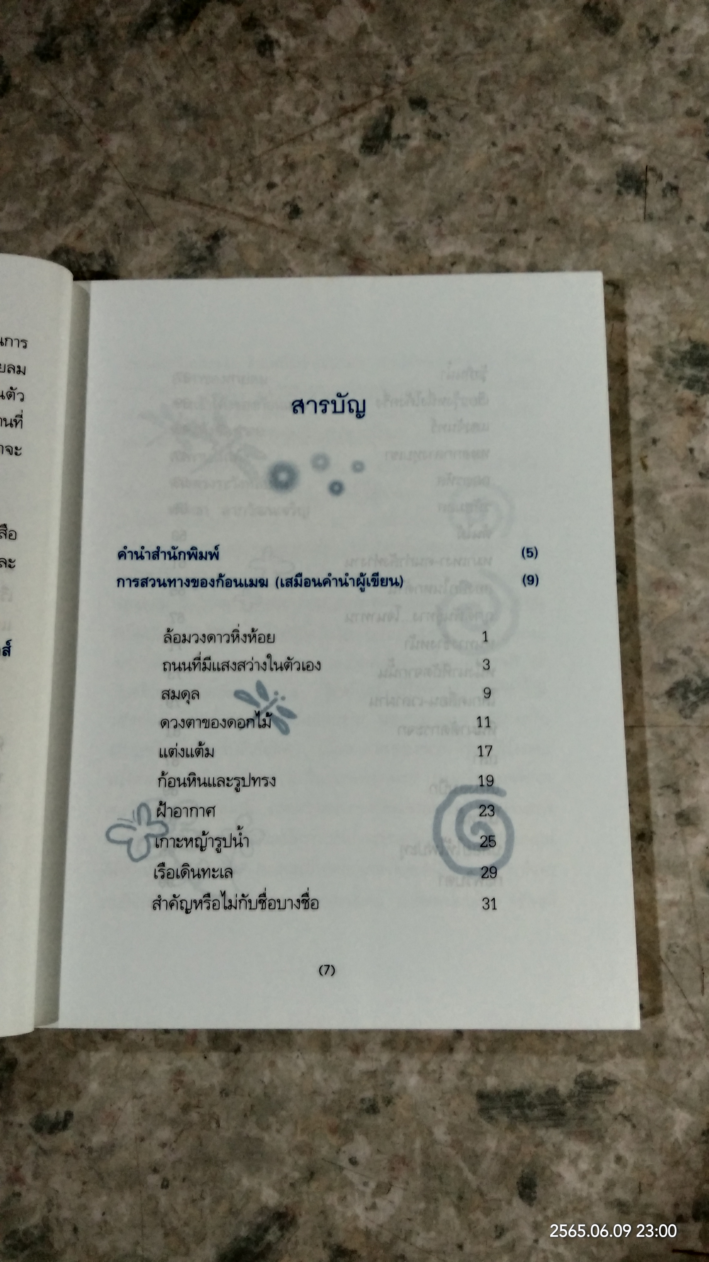 เมฆใต้ฟ้า กับเวลาที่ร่วมเดืนทาง / ศรัทธา ลาภวัฒนเจริญ