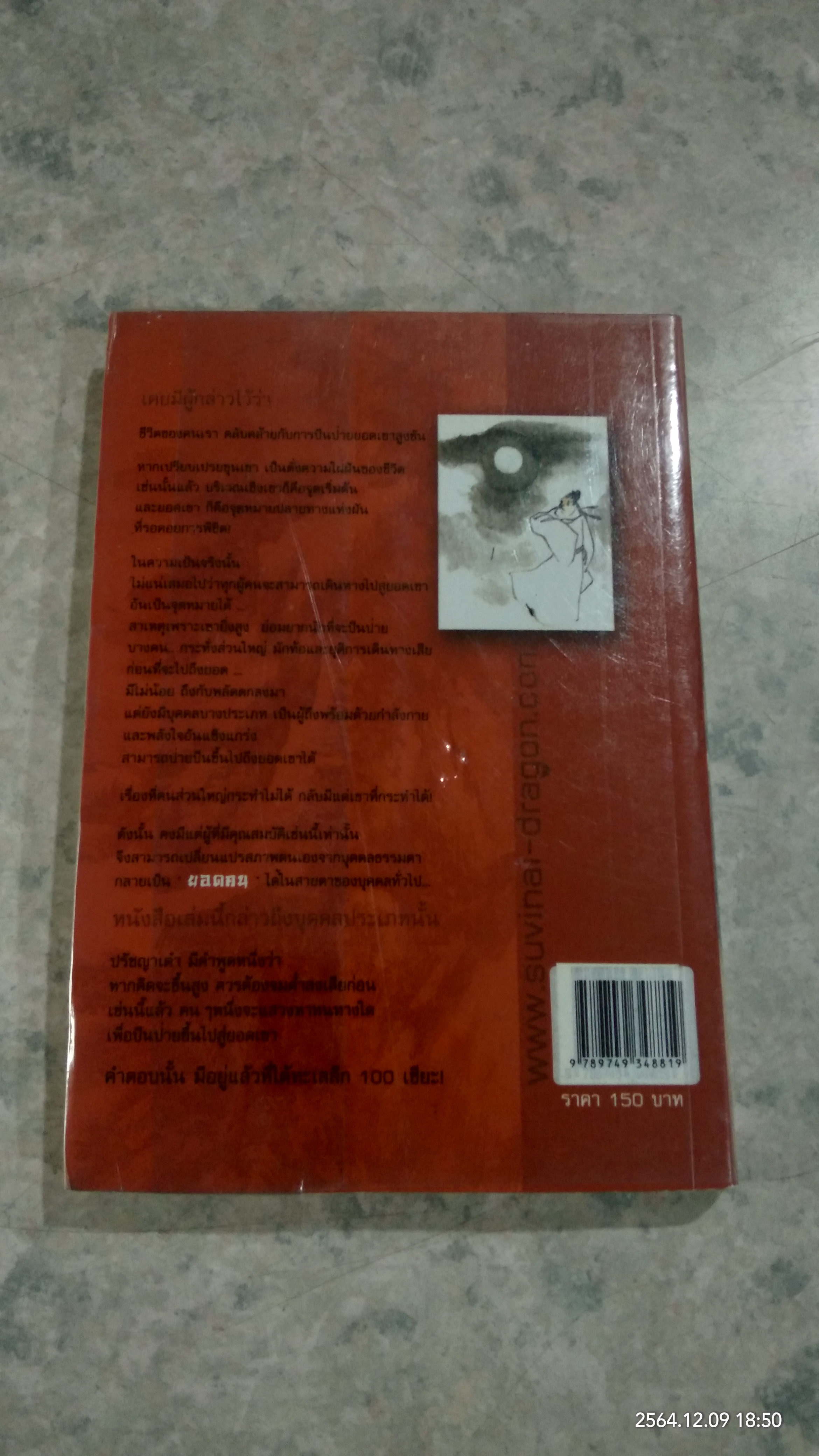 ยอดคน Heart & Soul / ดร.สุวินัย ภรณวลัย