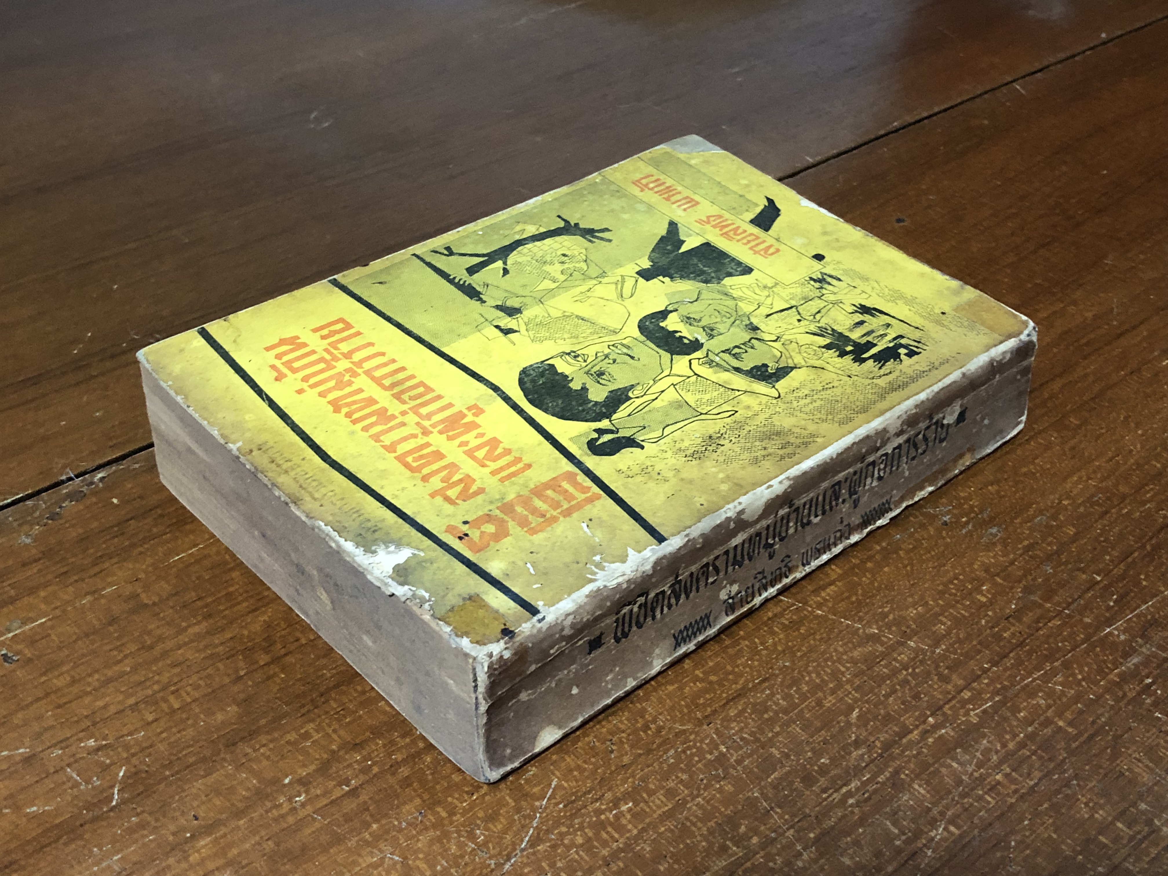 พิชิตสงครามหมู่บ้านแและผู้ก่อการร้าย / สายสิทธิ พรแก้ว