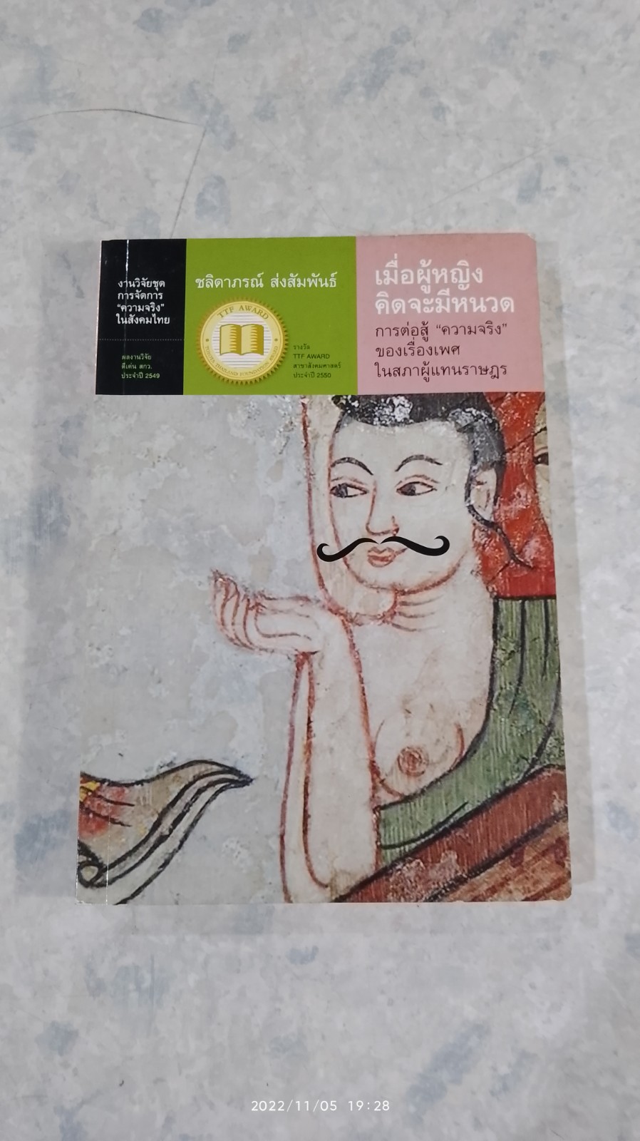 เมื่อผู้หญิงคิดจะมีหนวด / ชลิดาภรณ์ ส่งสัมพันธ์