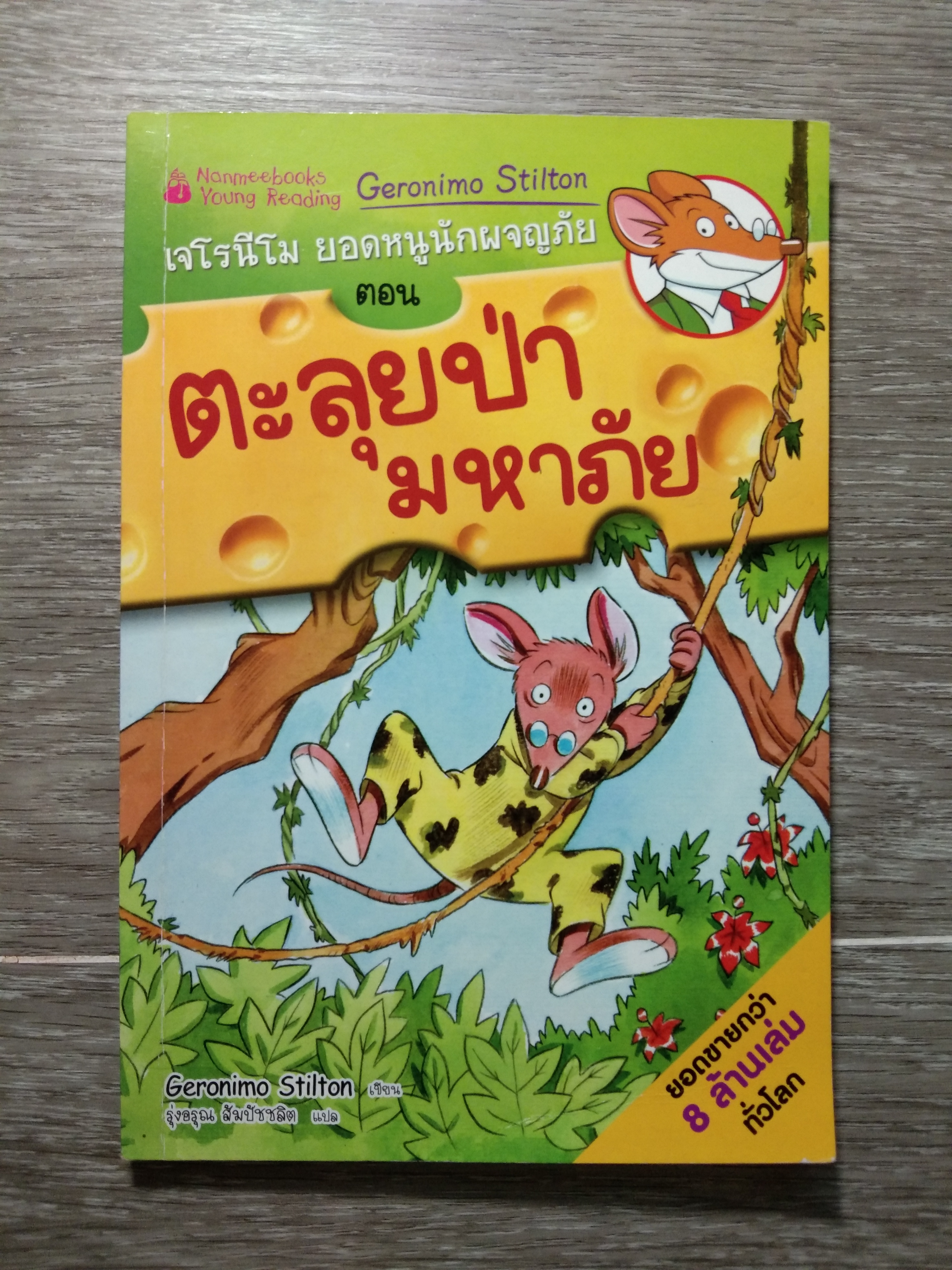 เจโรนีโม ยอกหนูนักผจญภัย ตอน ตะลุยป่า มหาภัย / Geronimo Stilton