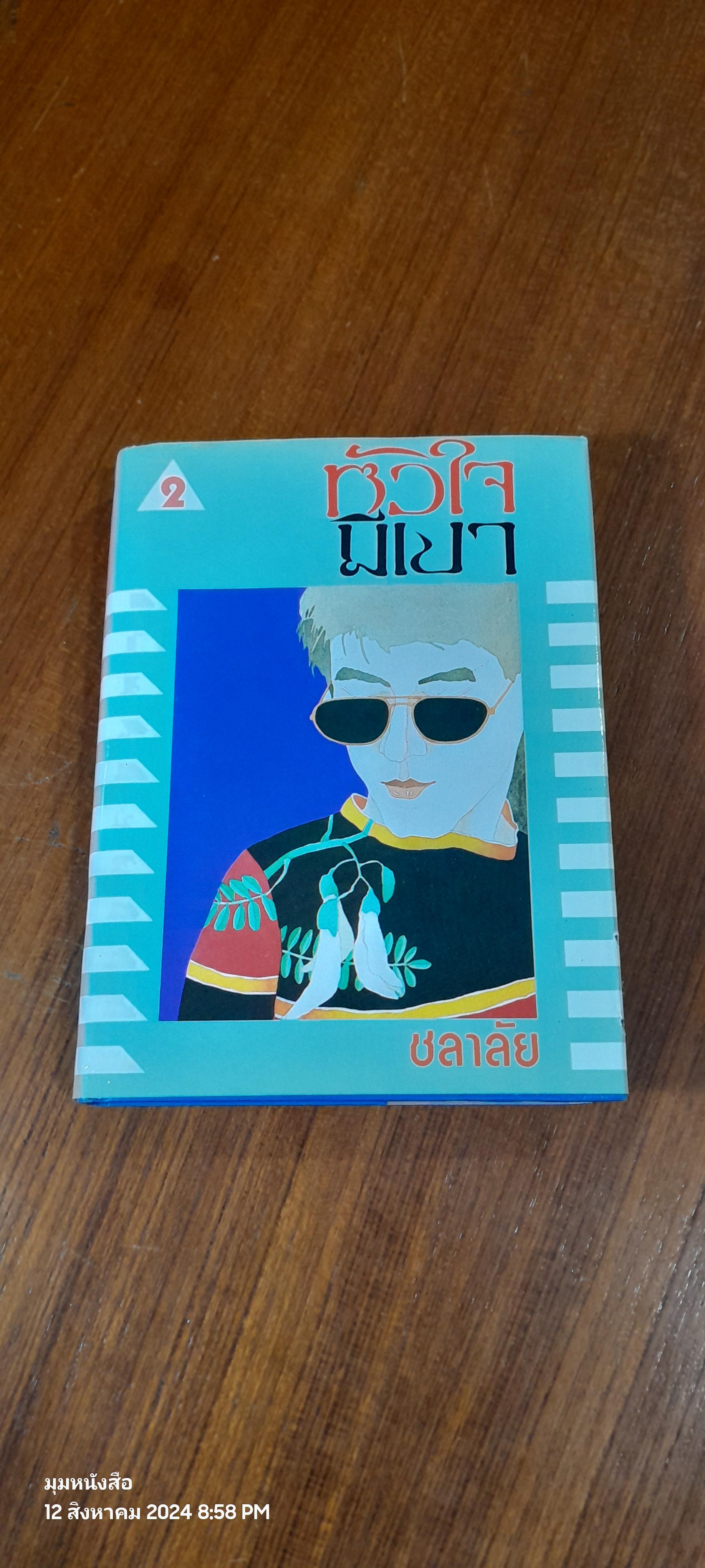 หัวใจมีเงา (ปกแข็ง) เล่ม 2 / ชลาลัย