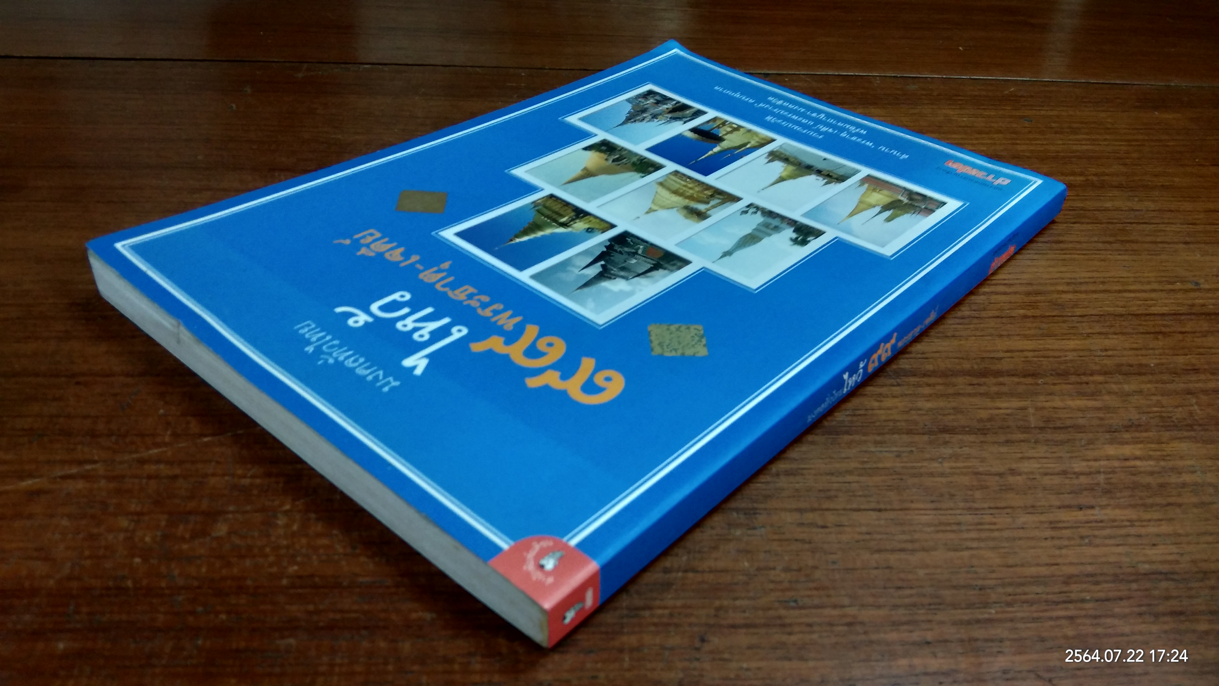 มงคลทั่วไทยไหว้ ๙๙ พระธาตุ - เจดีย์ / ช่าวสด