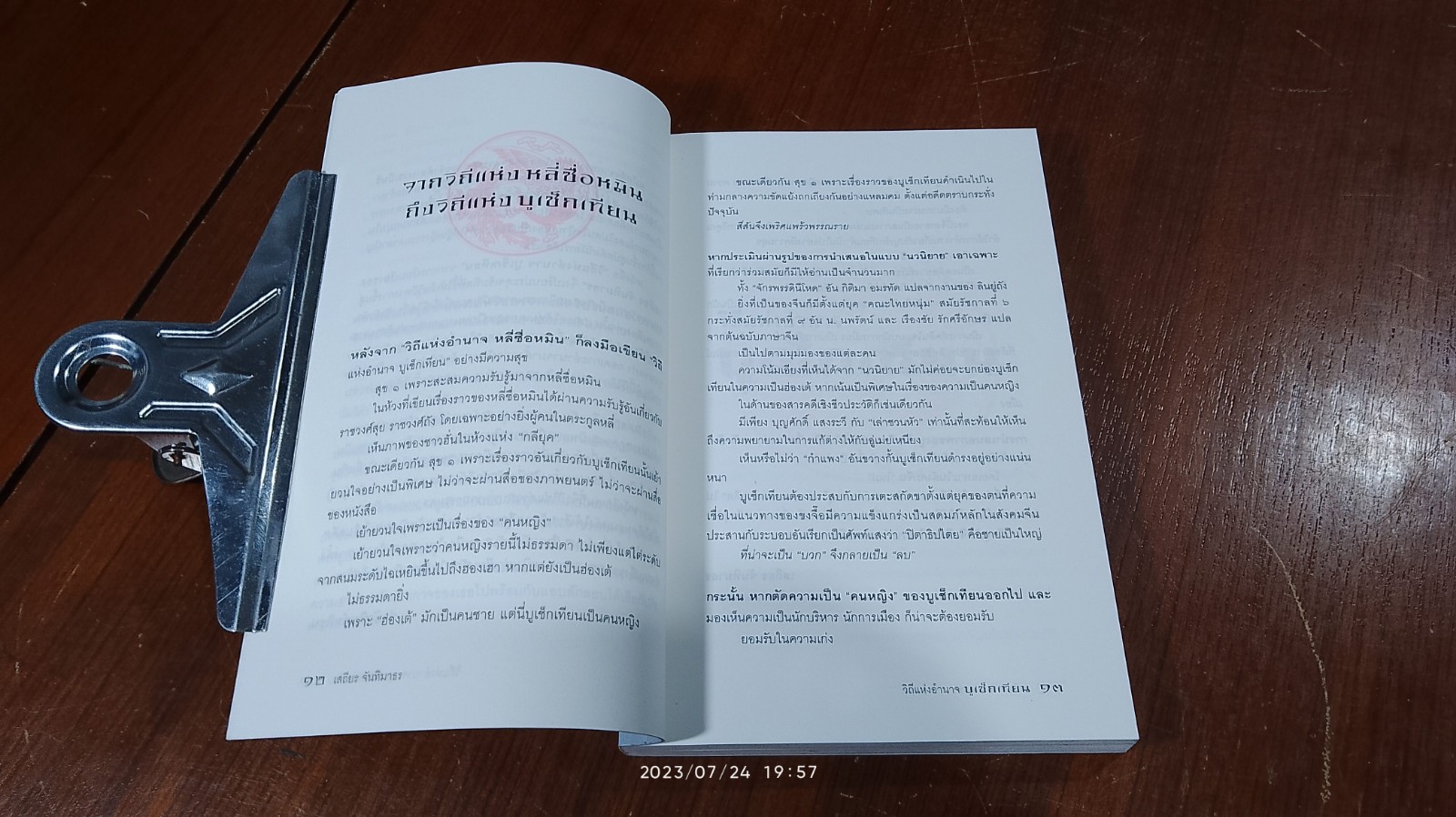 วิถีแห่งอำนาจ บูเช็กเทียน / เสถียร จันทิมาธร