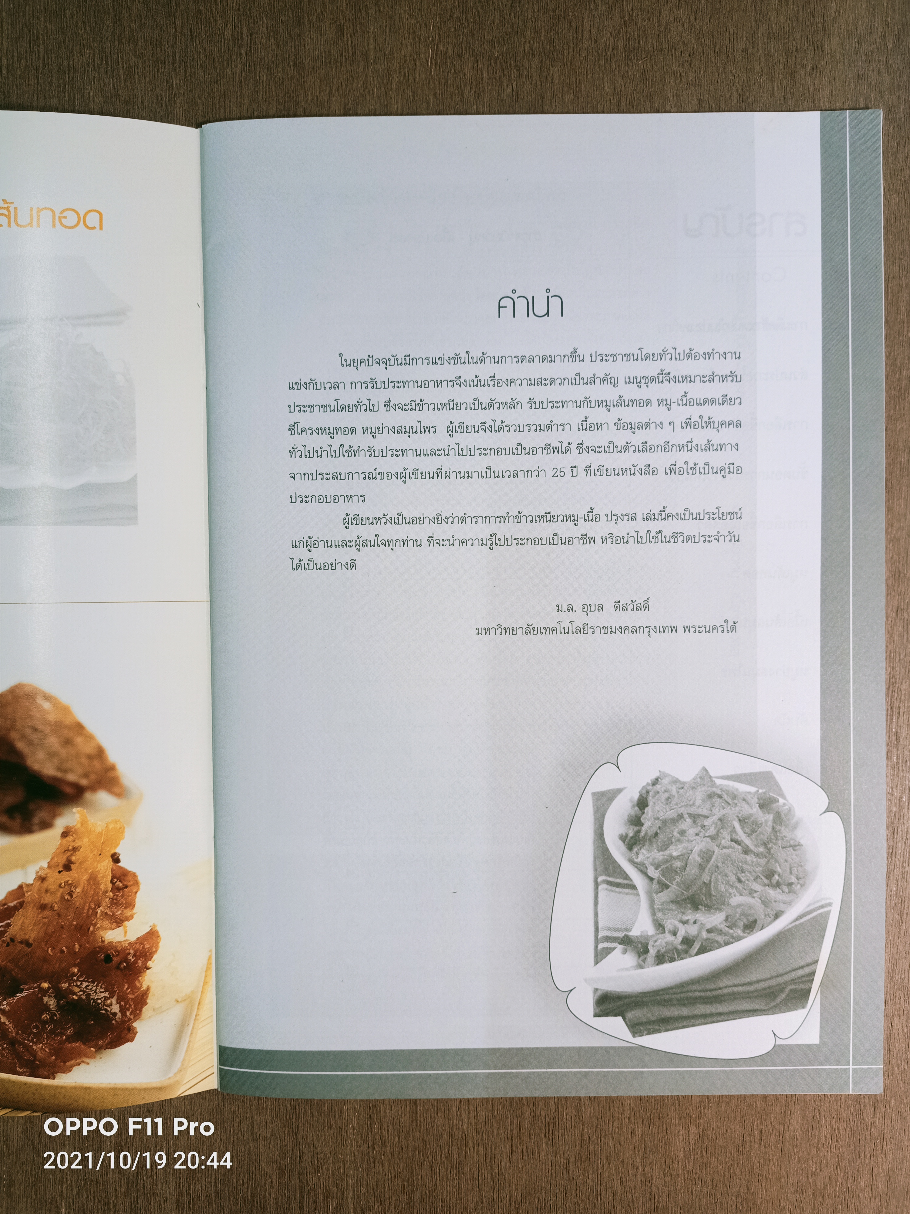 ข้าวเหนียว หมู-เนื้อ ปรุงรส / ม.ล. อุบล ดีสวัสดิ์