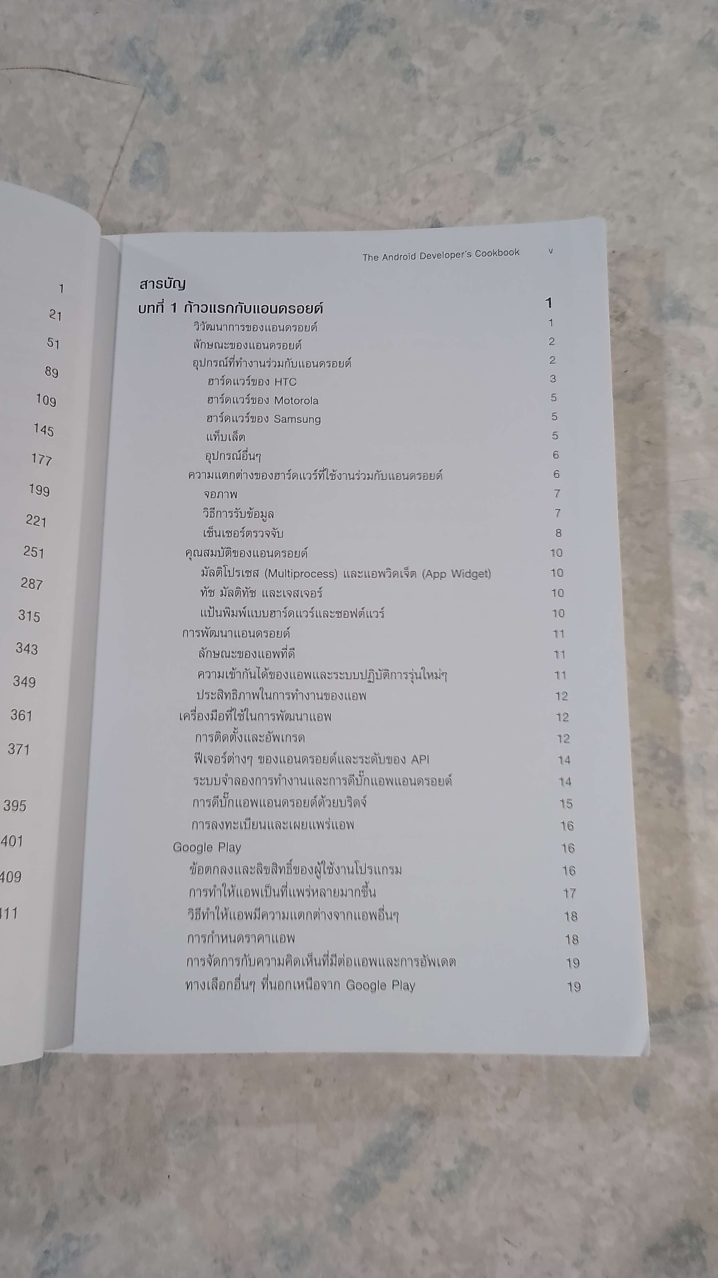 รวมโค้ด Android App ฉบับอัพเดตล่าสุด / ไพบูลย์ สวัสดิ์ปัญญาโชติ แปล