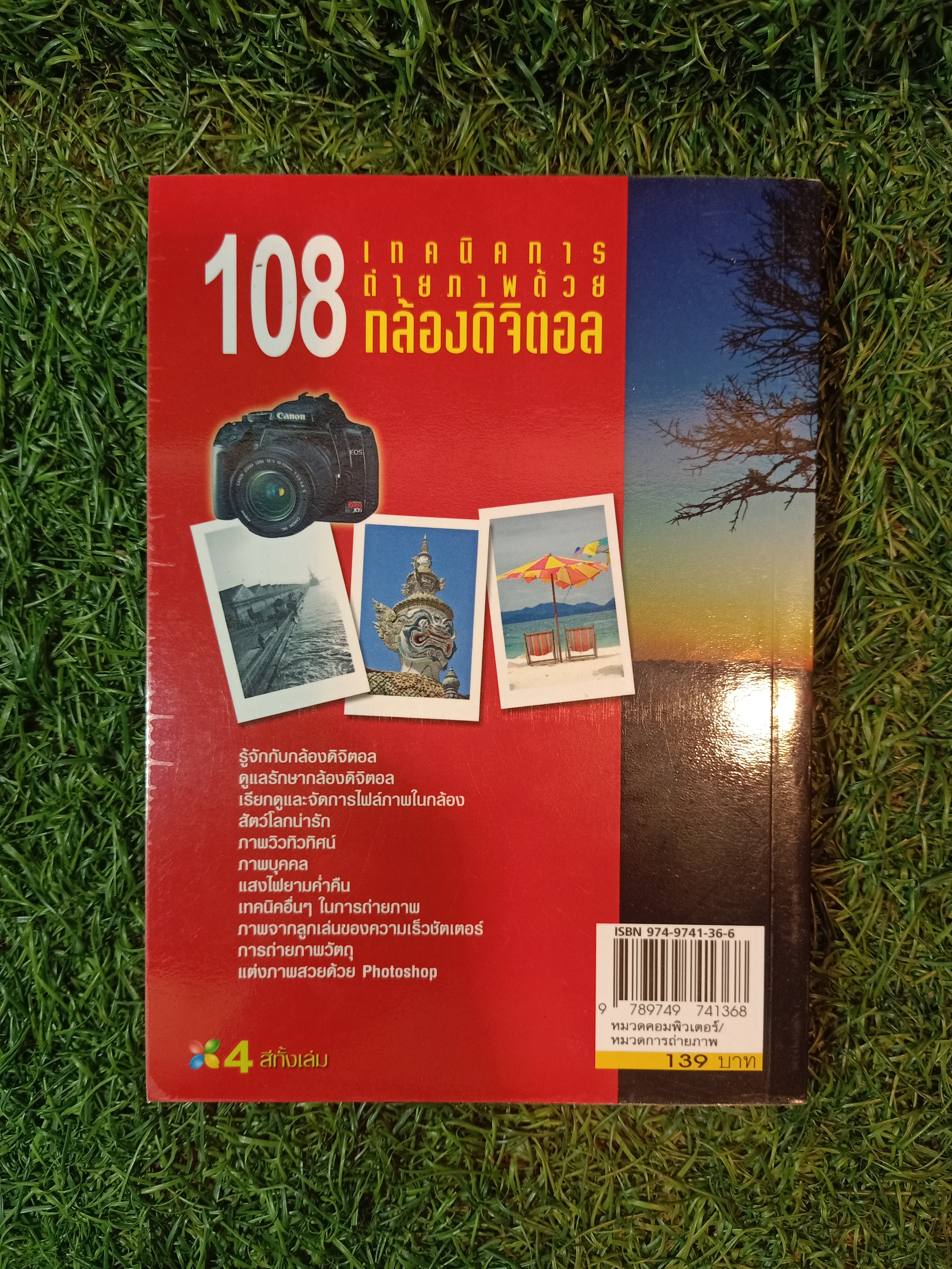 108 เทคนิคการถ่ายภาพด้วยกล้องดิจิตอล / อรวินท์ เมฆพิรุณ